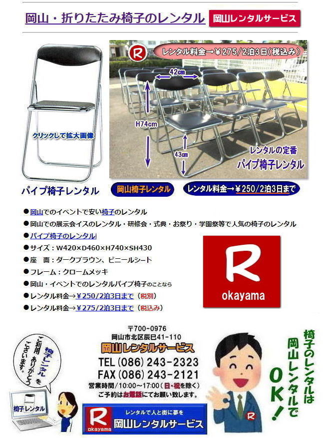 岡山イベント椅子レンタル| 岡山椅子レンタル|岡山パイプ椅子レンタル|岡山イベント椅子レンタル|岡山椅子会場設営| 岡山レンタルサービス|岡山 椅子 レンタル料金| 各種イスのレンタル料金|イベント用椅子レンタル| 岡山レンタル椅子| 安い 椅子のレンタル料金| レンタル価格| 岡山イベントサービス| 岡山イベント| パイプ椅子レンタル| 丸椅子レンタル| ベンチレンタル| 長椅子レンタル| レンタル料金| 岡山レンタルサービス| イベント用 椅子レンタル| レンタル料金| レンタル価格| 会場設営| 岡山じゃが~|2026年イベント|2025年イベント| 岡山 椅子レンタル料金| イスのレンタル料金| 岡山でのイベント椅子レンタルは岡山レンタルサービスじゃ~が!| レンタル 椅子| イベント |でぇ~れぇ~ |安し-い| 椅子のレンタル| 令和もイスのレンタルは岡山レンタルサービス|岡山 イスレンタル| 岡山椅子のレンタルは岡山レンタルサービス||岡山イスレンタル|椅子のレンタル|パイプ椅子のレンタルは岡山レンタルへご相談下さい|レンタル椅子|椅子貸します|岡山レンタルサービスです|TEL086-243-2323|FAX086-243-2121|もんげー岡山|ぼっけー岡山| 岡山椅子レンタル|岡山パイプ椅子レンタル|岡山イベント椅子レンタル|岡山椅子会場設営| 岡山レンタルサービス|岡山 椅子 レンタル料金| 各種イスのレンタル料金|イベント用椅子レンタル| 岡山レンタル椅子| 安い 椅子のレンタル料金| レンタル価格| 岡山イベントサービス| 岡山イベント| パイプ椅子レンタル| 丸椅子レンタル| ベンチレンタル| 長椅子レンタル| レンタル料金| 岡山レンタルサービス| イベント用 椅子レンタル| レンタル料金| レンタル価格| 会場設営| 岡山じゃが~|2026年イベント|2025年イベント| 岡山 椅子レンタル料金| イスのレンタル料金| 岡山でのイベント椅子レンタルは岡山レンタルサービスじゃ~が!| レンタル 椅子| イベント |でぇ~れぇ~ |安し-い| 椅子のレンタル| 令和もイスのレンタルは岡山レンタルサービス|岡山 イスレンタル| 岡山椅子のレンタルは岡山レンタルサービス||岡山イスレンタル|椅子のレンタル|パイプ椅子のレンタルは岡山レンタルへご相談下さい|レンタル椅子|椅子貸します|岡山レンタルサービスです|TEL086-243-2323|FAX086-243-2121| 岡山イベント椅子レンタル| 岡山椅子レンタル|岡山パイプ椅子レンタル|岡山イベント椅子レンタル|岡山椅子会場設営| 岡山レンタルサービス|岡山 椅子 レンタル料金| 各種イスのレンタル料金|イベント用椅子レンタル| 岡山レンタル椅子| 安い 椅子のレンタル料金| レンタル価格| 岡山イベントサービス| 岡山イベント| パイプ椅子レンタル| 丸椅子レンタル| ベンチレンタル| 長椅子レンタル| レンタル料金| 岡山レンタルサービス| イベント用 椅子レンタル| レンタル料金| レンタル価格| 会場設営| 岡山じゃが~|2026年イベント|2025年イベント| 岡山 椅子レンタル料金| イスのレンタル料金| 岡山でのイベント椅子レンタルは岡山レンタルサービスじゃ~が!| レンタル 椅子| イベント |でぇ~れぇ~ |安し-い| 椅子のレンタル| 令和もイスのレンタルは岡山レンタルサービス|岡山 イスレンタル| 岡山椅子のレンタルは岡山レンタルサービス||岡山イスレンタル|椅子のレンタル|パイプ椅子のレンタルは岡山レンタルへご相談下さい|レンタル椅子|椅子貸します|岡山レンタルサービスです|TEL086-243-2323|FAX086-243-2121|もんげー岡山|ぼっけー岡山| 岡山椅子レンタル|岡山パイプ椅子レンタル|岡山イベント椅子レンタル|岡山椅子会場設営| 岡山レンタルサービス|岡山 椅子 レンタル料金| 各種イスのレンタル料金|イベント用椅子レンタル| 岡山レンタル椅子| 安い 椅子のレンタル料金| レンタル価格| 岡山イベントサービス| 岡山イベント| パイプ椅子レンタル| 丸椅子レンタル| ベンチレンタル| 長椅子レンタル| レンタル料金| 岡山レンタルサービス| イベント用 椅子レンタル| レンタル料金| レンタル価格| 会場設営| 岡山じゃが~|2026年イベント|2025年イベント| 岡山 椅子レンタル料金| イスのレンタル料金| 岡山でのイベント椅子レンタルは岡山レンタルサービスじゃ~が!| レンタル 椅子| イベント |でぇ~れぇ~ |安し-い| 椅子のレンタル| 令和もイスのレンタルは岡山レンタルサービス|岡山 イスレンタル| 岡山椅子のレンタルは岡山レンタルサービス||岡山イスレンタル|椅子のレンタル|パイプ椅子のレンタルは岡山レンタルへご相談下さい|レンタル椅子|椅子貸します|岡山レンタルサービスです|TEL086-243-2323|FAX086-243-2121|