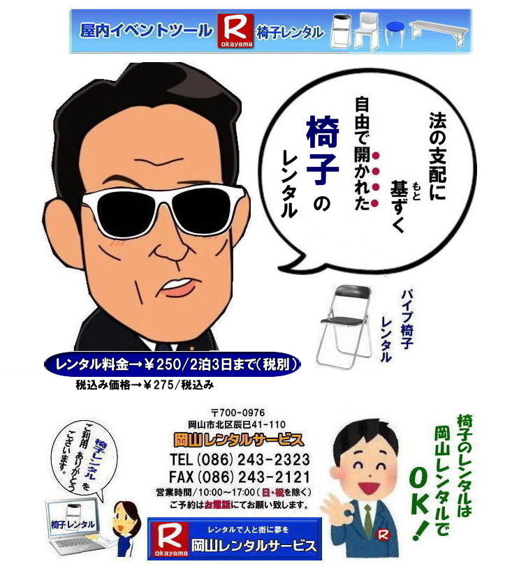 　岡山イベント椅子レンタル イベント椅子レンタル料金 岡山 椅子 レンタル 料金 各種イスのレンタル   イベント用椅子レンタル  岡山レンタル　安い 椅子のレンタル 料金　価格 イベント  岡山　イベント　パイプ椅子レンタル 丸椅子レンタル ベンチ 長椅子レンタル 　レンタル　料金　岡山レンタルサービス   椅子 レンタル 料金 レンタル価格 会場設営 岡山じゃが～2023年 2024年　 岡山 椅子 レンタル 料金 イスのレンタル　料金 令和も椅子レンタルは岡山レンタルサービスじゃ～が！　レンタル 椅子 イベント でぇ～れぇ～ 安い 椅子のレンタル 令和もイスのレンタルは岡山レンタル　 イス 岡山椅子のレンタルは岡山じゃ～・岡山イスレンタル・椅子のレンタル,パイプ椅子のレンタルは岡山レンタルへご相談下さい。レンタル椅子,椅子貸します,岡山レンタルサービスです！