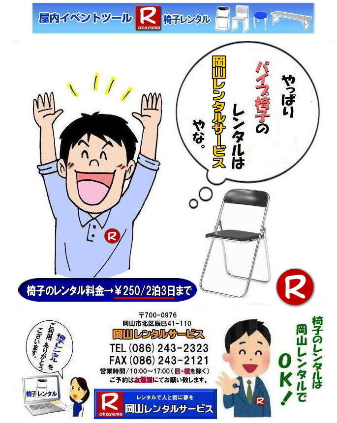 岡山 椅子 レンタル 料金 各種イスのレンタル イベント用椅子レンタル 岡山レンタル 安い 椅子のレンタル 料金 価格 イベント 岡山 イベント パイプ椅子レンタル 丸椅子レンタル ベンチ 長椅子レンタル レンタル 料金 岡山レンタルサービス 椅子 レンタル 料金 レンタル価格 会場設営 岡山じゃが~2024年 岡山 椅子 レンタル 料金 イスのレンタル 料金 令和も椅子レンタルは岡山レンタルサービスじゃ~が! レンタル 椅子 イベント でぇ~れぇ~ 安い 椅子のレンタル 令和もイスのレンタルは岡山レンタル イス 岡山椅子のレンタルは岡山じゃ~・岡山イスレンタル・椅子のレンタル,パイプ椅子のレンタルは岡山レンタルへご相談下さい。レンタル椅子,椅子貸します,岡山レンタルサービスです! 岡山 椅子 レンタル 料金 各種イスのレンタル イベント用椅子レンタル 岡山レンタル 安い 椅子のレンタル 料金 価格 イベント 岡山 イベント パイプ椅子レンタル 丸椅子レンタル ベンチ 長椅子レンタル レンタル 料金 岡山レンタルサービス 椅子 レンタル 料金 レンタル価格 会場設営 岡山じゃが~2024年 岡山 椅子 レンタル 料金 イスのレンタル 料金 令和も椅子レンタルは岡山レンタルサービスじゃ~が! レンタル 椅子 イベント でぇ~れぇ~ 安い 椅子のレンタル 令和もイスのレンタルは岡山レンタル イス 岡山椅子のレンタルは岡山じゃ~・岡山イスレンタル・椅子のレンタル,パイプ椅子のレンタルは岡山レンタルへご相談下さい。レンタル椅子,椅子貸します,岡山レンタルサービスです!