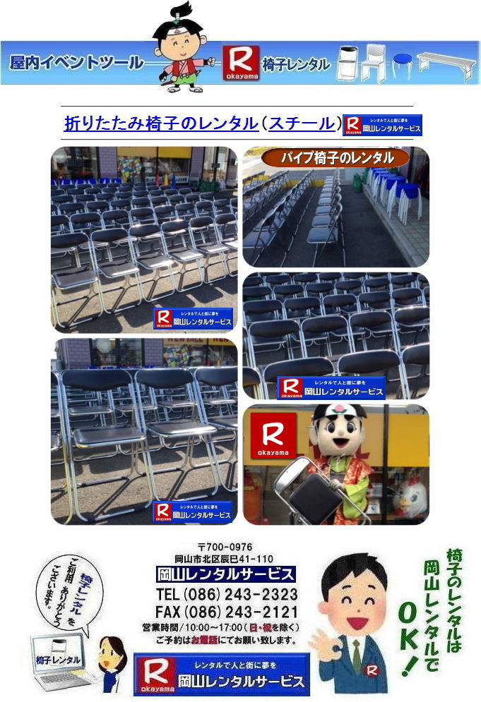 岡山 椅子 レンタル 料金 各種イスのレンタル イベント用椅子レンタル 岡山レンタル 安い 椅子のレンタル 料金 価格 イベント 岡山 イベント パイプ椅子レンタル 丸椅子レンタル ベンチ 長椅子レンタル レンタル 料金 岡山レンタルサービス 椅子 レンタル 料金 レンタル価格 会場設営 岡山じゃが~2024年 岡山 椅子 レンタル 料金 イスのレンタル 料金 令和も椅子レンタルは岡山レンタルサービスじゃ~が! レンタル 椅子 イベント でぇ~れぇ~ 安い 椅子のレンタル イスのレンタルは岡山レンタル イス 岡山椅子のレンタルは岡山じゃ~・岡山イスレンタル・椅子のレンタル,パイプ椅子のレンタルは岡山レンタルへご相談下さい。レンタル椅子,椅子貸します,岡山レンタルサービスです!TEL086-243-2323まで 岡山 椅子 レンタル 料金 各種イスのレンタル イベント用椅子レンタル 岡山レンタル 安い 椅子のレンタル 料金 価格 イベント 岡山 イベント パイプ椅子レンタル 丸椅子レンタル ベンチ 長椅子レンタル レンタル 料金 岡山レンタルサービス 椅子 レンタル 料金 レンタル価格 会場設営 岡山じゃが~2024年 岡山 椅子 レンタル 料金 イスのレンタル 料金 令和も椅子レンタルは岡山レンタルサービスじゃ~が! レンタル 椅子 イベント でぇ~れぇ~ 安い 椅子のレンタル イスのレンタルは岡山レンタル イス 岡山椅子のレンタルは岡山じゃ~・岡山イスレンタル・椅子のレンタル,パイプ椅子のレンタルは岡山レンタルへご相談下さい。レンタル椅子,椅子貸します,岡山レンタルサービスです!TEL086-243-2323まで