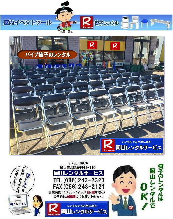 岡山 椅子 レンタル 料金 各種イスのレンタル イベント用椅子レンタル 岡山レンタル 安い 椅子のレンタル 料金 価格 イベント 岡山 イベント パイプ椅子レンタル 丸椅子レンタル ベンチ 長椅子レンタル レンタル 料金 岡山レンタルサービス 椅子 レンタル 料金 レンタル価格 会場設営 岡山じゃが~2024年 岡山 椅子 レンタル 料金 イスのレンタル 料金 令和も椅子レンタルは岡山レンタルサービスじゃ~が! レンタル 椅子 イベント でぇ~れぇ~ 安い 椅子のレンタル イスのレンタルは岡山レンタル イス 岡山椅子のレンタルは岡山じゃ~・岡山イスレンタル・椅子のレンタル,パイプ椅子のレンタルは岡山レンタルへご相談下さい。レンタル椅子,椅子貸します,岡山レンタルサービスです!TEL086-243-2323まで 岡山 椅子 レンタル 料金 各種イスのレンタル イベント用椅子レンタル 岡山レンタル 安い 椅子のレンタル 料金 価格 イベント 岡山 イベント パイプ椅子レンタル 丸椅子レンタル ベンチ 長椅子レンタル レンタル 料金 岡山レンタルサービス 椅子 レンタル 料金 レンタル価格 会場設営 岡山じゃが~2024年 岡山 椅子 レンタル 料金 イスのレンタル 料金 令和も椅子レンタルは岡山レンタルサービスじゃ~が! レンタル 椅子 イベント でぇ~れぇ~ 安い 椅子のレンタル イスのレンタルは岡山レンタル イス 岡山椅子のレンタルは岡山じゃ~・岡山イスレンタル・椅子のレンタル,パイプ椅子のレンタルは岡山レンタルへご相談下さい。レンタル椅子,椅子貸します,岡山レンタルサービスです!TEL086-243-2323まで