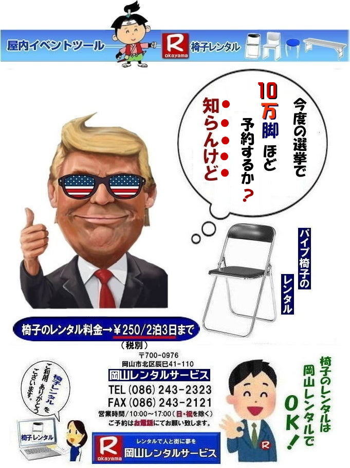 岡山椅子レンタル 岡山イベント椅子レンタル 安い椅子レンタル レンタル料金 ￥250　2泊3日まで 税別 岡山レンタルサービス TEL086-243-2323　まで　　岡山 椅子 レンタル 料金 税込み 価格 岡山 パイプ椅子 レンタル 岡山レンタルサービス TEL086-243-2323　