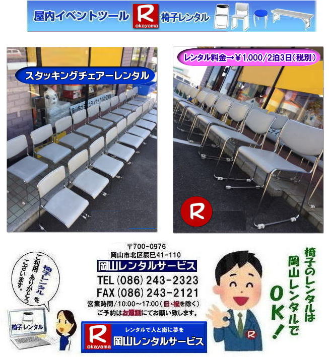 ���R�X�^�b�L���O�`�F�A�[�����^�� �����^������  �X�^�b�L���O�`�F�A�[�����^�� ���k�֎q�����^�� �~�[�e�B���O�`�F�A�[ �@���R �X�^�b�L���O�`�F�A�[�@�����^���@���k�֎q �����^������ �X�^�b�L���O�`�F�A�[�@ ���R�����^���T�[�r�X      ���R�s��or���R�����������^���T�|�[�g�B���k�֎q�̃����^���E�X�^�b�L���O�`�F�A�[�̃����^���͉��R�����^���T�[�r�X�ւ��C�����������I�@�X�^�b�L���O�`�F�A�[�@�T�C�Y�@�@���R�����^���T�[�r�X�� TEL086-243-2323 