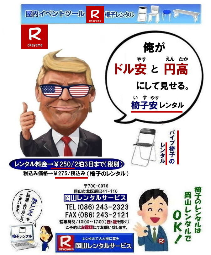岡山イベント椅子レンタル 岡山イベント安い椅子レンタル ぼっけー岡山 岡山椅子レンタル 岡山イベント椅子レンタル 安い椅子レンタル レンタル料金 ¥250 2泊3日まで 税別 もんげー岡山 岡山レンタルサービス TEL086-243-2323 まで 岡山 椅子 レンタル 料金 税込み 価格 岡山 パイプ椅子 レンタル 岡山レンタルサービス TEL086-243-2323 岡山イベント椅子レンタル 岡山イベント安い椅子レンタル ぼっけー岡山 岡山椅子レンタル 岡山イベント椅子レンタル 安い椅子レンタル レンタル料金 ¥250 2泊3日まで 税別 もんげー岡山 岡山レンタルサービス TEL086-243-2323 まで 岡山 椅子 レンタル 料金 税込み 価格 岡山 パイプ椅子 レンタル 岡山レンタルサービス TEL086-243-2323