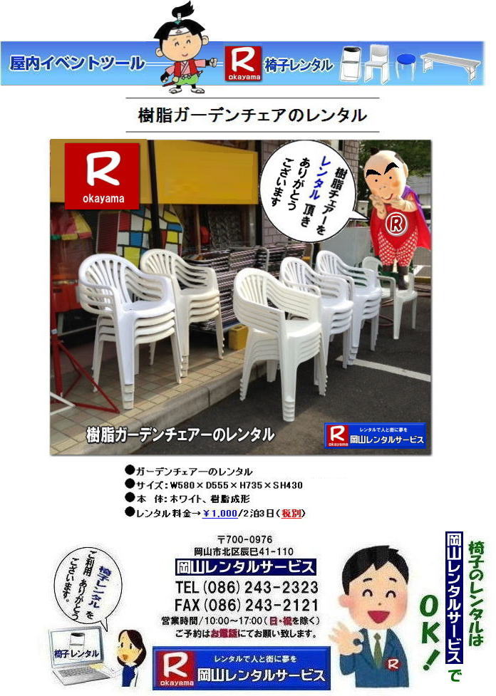 ���R�K�[�f���`�F�A�����^�� ���R�����K�[�f���`�F�A�[�����^�� �K�[�f���֎q�����^��   �����K�[�f���`�F�A�[�@�����^���@�����@�C�x���g�`�F�A�[�����^�� �@���R�����^���T�[�r�X TEL086-243-2323 