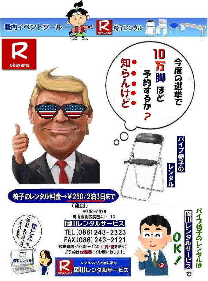 岡山椅子レンタル|岡山パイプ椅子レンタル料金|岡山椅子安いレンタル料金|岡山イベント椅子レンタル|岡山椅子会場設営| 岡山レンタルサービス|岡山 椅子 レンタル料金| 各種イスのレンタル料金| イベント用椅子レンタル| 岡山レンタル椅子| 安い 椅子のレンタル料金| レンタル価格| 岡山イベントサービス| 岡山イベント| パイプ椅子レンタル| 丸椅子レンタル| ベンチレンタル| 長椅子レンタル| レンタル料金| 岡山レンタルサービス| イベント用 椅子レンタル| レンタル料金| レンタル価格| 会場設営| 岡山じゃが~|2026年イベント|2025年イベント| 岡山 椅子レンタル料金| イスのレンタル料金| 岡山でのイベント椅子レンタルは岡山レンタルサービスじゃ~が!| レンタル 椅子| イベント |でぇ~れぇ~ |安し-い| 椅子のレンタル| 令和もイスのレンタルは岡山レンタルサービス| イスレンタル| 岡山椅子のレンタルは岡山レンタルサービスじゃ~|岡山イスレンタル|椅子のレンタル|パイプ椅子のレンタルは岡山レンタルへご相談下さい|レンタル椅子|椅子貸します|,岡山レンタルサービスです|TEL086-243-2323|FAX086-243-2121| 岡山パイプ椅子レンタル料金| 岡山イベント椅子レンタル| 岡山イベント安い椅子レンタル| 岡山椅子レンタル| 岡山イベント椅子レンタル| 安い椅子レンタル| レンタル料金| ¥250| 2泊3日まで| 税別 |岡山レンタルサービス| TEL086-243-2323|岡山 椅子 レンタル 料金| 税込み 価格| 岡山 パイプ椅子 レンタル| 岡山レンタルサービス| TEL086-243-2323| 岡山椅子会場設営|FAX086-243-2121| 岡山椅子レンタル|岡山パイプ椅子レンタル料金|岡山椅子安いレンタル料金|岡山イベント椅子レンタル|岡山椅子会場設営| 岡山レンタルサービス|岡山 椅子 レンタル料金| 各種イスのレンタル料金| イベント用椅子レンタル| 岡山レンタル椅子| 安い 椅子のレンタル料金| レンタル価格| 岡山イベントサービス| 岡山イベント| パイプ椅子レンタル| 丸椅子レンタル| ベンチレンタル| 長椅子レンタル| レンタル料金| 岡山レンタルサービス| イベント用 椅子レンタル| レンタル料金| レンタル価格| 会場設営| 岡山じゃが~|2026年イベント|2025年イベント| 岡山 椅子レンタル料金| イスのレンタル料金| 岡山でのイベント椅子レンタルは岡山レンタルサービスじゃ~が!| レンタル 椅子| イベント |でぇ~れぇ~ |安し-い| 椅子のレンタル| 令和もイスのレンタルは岡山レンタルサービス| イスレンタル| 岡山椅子のレンタルは岡山レンタルサービスじゃ~|岡山イスレンタル|椅子のレンタル|パイプ椅子のレンタルは岡山レンタルへご相談下さい|レンタル椅子|椅子貸します|,岡山レンタルサービスです|TEL086-243-2323|FAX086-243-2121| 岡山パイプ椅子レンタル料金| 岡山イベント椅子レンタル| 岡山イベント安い椅子レンタル| 岡山椅子レンタル| 岡山イベント椅子レンタル| 安い椅子レンタル| レンタル料金| ¥250| 2泊3日まで| 税別 |岡山レンタルサービス| TEL086-243-2323|岡山 椅子 レンタル 料金| 税込み 価格| 岡山 パイプ椅子 レンタル| 岡山レンタルサービス| TEL086-243-2323| 岡山椅子会場設営|FAX086-243-2121|