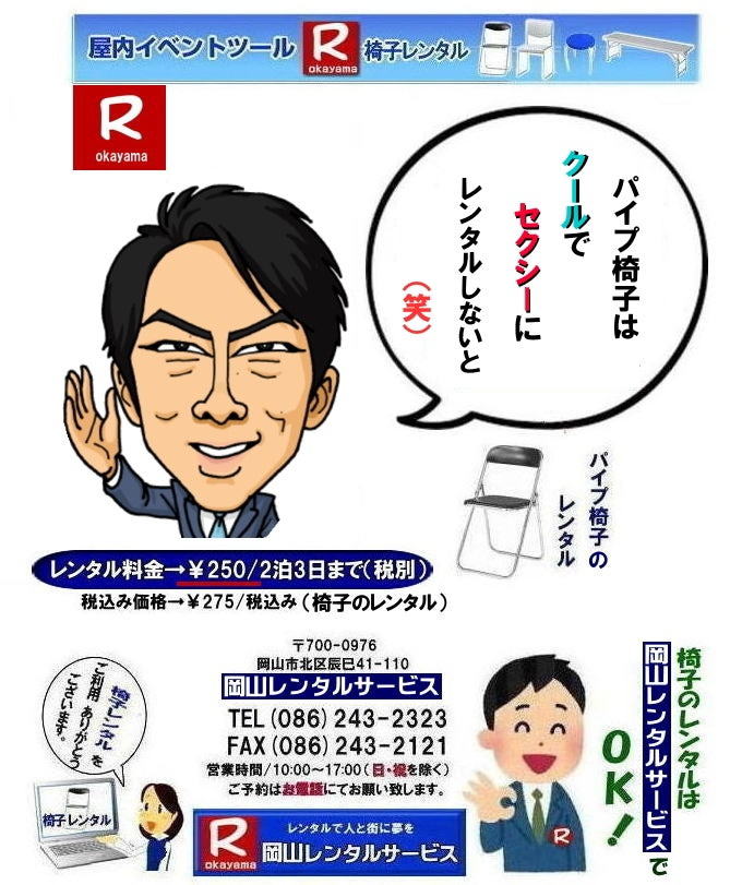 岡山椅子レンタル|岡山パイプ椅子レンタル料金|岡山椅子安いレンタル料金|岡山イベント椅子レンタル|岡山椅子会場設営| 岡山レンタルサービス|岡山 椅子 レンタル料金| 各種イスのレンタル料金| イベント用椅子レンタル| 岡山レンタル椅子| 安い 椅子のレンタル料金| レンタル価格| 岡山イベントサービス| 岡山イベント| パイプ椅子レンタル| 丸椅子レンタル| ベンチレンタル| 長椅子レンタル| レンタル料金| 岡山レンタルサービス| イベント用 椅子レンタル| レンタル料金| レンタル価格| 会場設営| 岡山じゃが~|2026年イベント|2025年イベント| 岡山 椅子レンタル料金| イスのレンタル料金| 岡山でのイベント椅子レンタルは岡山レンタルサービスじゃ~が!| レンタル 椅子| イベント |でぇ~れぇ~ |安し-い| 椅子のレンタル| 令和もイスのレンタルは岡山レンタルサービス| イスレンタル| 岡山椅子のレンタルは岡山レンタルサービスじゃ~|岡山イスレンタル|椅子のレンタル|パイプ椅子のレンタルは岡山レンタルへご相談下さい|レンタル椅子|椅子貸します|,岡山レンタルサービスです|TEL086-243-2323|FAX086-243-2121| 岡山椅子レンタル|岡山パイプ椅子レンタル料金|岡山椅子安いレンタル料金|岡山イベント椅子レンタル|岡山椅子会場設営| 岡山レンタルサービス|岡山 椅子 レンタル料金| 各種イスのレンタル料金| イベント用椅子レンタル| 岡山レンタル椅子| 安い 椅子のレンタル料金| レンタル価格| 岡山イベントサービス| 岡山イベント| パイプ椅子レンタル| 丸椅子レンタル| ベンチレンタル| 長椅子レンタル| レンタル料金| 岡山レンタルサービス| イベント用 椅子レンタル| レンタル料金| レンタル価格| 会場設営| 岡山じゃが~|2026年イベント|2025年イベント| 岡山 椅子レンタル料金| イスのレンタル料金| 岡山でのイベント椅子レンタルは岡山レンタルサービスじゃ~が!| レンタル 椅子| イベント |でぇ~れぇ~ |安し-い| 椅子のレンタル| 令和もイスのレンタルは岡山レンタルサービス| イスレンタル| 岡山椅子のレンタルは岡山レンタルサービスじゃ~|岡山イスレンタル|椅子のレンタル|パイプ椅子のレンタルは岡山レンタルへご相談下さい|レンタル椅子|椅子貸します|,岡山レンタルサービスです|TEL086-243-2323|FAX086-243-2121|