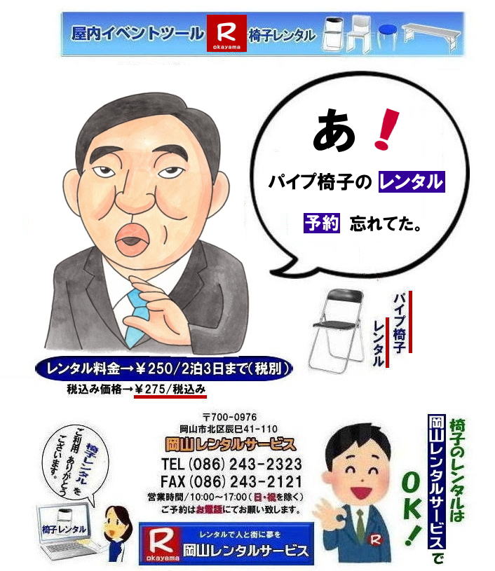 岡山イベント椅子レンタル| 岡山椅子レンタル|岡山パイプ椅子レンタル|岡山イベント椅子レンタル|岡山椅子会場設営| 岡山レンタルサービス|岡山 椅子 レンタル料金| 各種イスのレンタル料金|イベント用椅子レンタル| 岡山レンタル椅子| 安い 椅子のレンタル料金| レンタル価格| 岡山イベントサービス| 岡山イベント| パイプ椅子レンタル| 丸椅子レンタル| ベンチレンタル| 長椅子レンタル| レンタル料金| 岡山レンタルサービス| イベント用 椅子レンタル| レンタル料金| レンタル価格| 会場設営| 岡山じゃが~|2026年イベント|2025年イベント| 岡山 椅子レンタル料金| イスのレンタル料金| 岡山でのイベント椅子レンタルは岡山レンタルサービスじゃ~が!| レンタル 椅子| イベント |でぇ~れぇ~ |安し-い| 椅子のレンタル| 令和もイスのレンタルは岡山レンタルサービス|岡山 イスレンタル| 岡山椅子のレンタルは岡山レンタルサービス||岡山イスレンタル|椅子のレンタル|パイプ椅子のレンタルは岡山レンタルへご相談下さい|レンタル椅子|椅子貸します|岡山レンタルサービスです|TEL086-243-2323|FAX086-243-2121|もんげー岡山|ぼっけー岡山| 岡山椅子レンタル|岡山パイプ椅子レンタル|岡山イベント椅子レンタル|岡山椅子会場設営| 岡山レンタルサービス|岡山 椅子 レンタル料金| 各種イスのレンタル料金|イベント用椅子レンタル| 岡山レンタル椅子| 安い 椅子のレンタル料金| レンタル価格| 岡山イベントサービス| 岡山イベント| パイプ椅子レンタル| 丸椅子レンタル| ベンチレンタル| 長椅子レンタル| レンタル料金| 岡山レンタルサービス| イベント用 椅子レンタル| レンタル料金| レンタル価格| 会場設営| 岡山じゃが~|2026年イベント|2025年イベント| 岡山 椅子レンタル料金| イスのレンタル料金| 岡山でのイベント椅子レンタルは岡山レンタルサービスじゃ~が!| レンタル 椅子| イベント |でぇ~れぇ~ |安し-い| 椅子のレンタル| 令和もイスのレンタルは岡山レンタルサービス|岡山 イスレンタル| 岡山椅子のレンタルは岡山レンタルサービス||岡山イスレンタル|椅子のレンタル|パイプ椅子のレンタルは岡山レンタルへご相談下さい|レンタル椅子|椅子貸します|岡山レンタルサービスです|TEL086-243-2323|FAX086-243-2121| 岡山イベント椅子レンタル| 岡山椅子レンタル|岡山パイプ椅子レンタル|岡山イベント椅子レンタル|岡山椅子会場設営| 岡山レンタルサービス|岡山 椅子 レンタル料金| 各種イスのレンタル料金|イベント用椅子レンタル| 岡山レンタル椅子| 安い 椅子のレンタル料金| レンタル価格| 岡山イベントサービス| 岡山イベント| パイプ椅子レンタル| 丸椅子レンタル| ベンチレンタル| 長椅子レンタル| レンタル料金| 岡山レンタルサービス| イベント用 椅子レンタル| レンタル料金| レンタル価格| 会場設営| 岡山じゃが~|2026年イベント|2025年イベント| 岡山 椅子レンタル料金| イスのレンタル料金| 岡山でのイベント椅子レンタルは岡山レンタルサービスじゃ~が!| レンタル 椅子| イベント |でぇ~れぇ~ |安し-い| 椅子のレンタル| 令和もイスのレンタルは岡山レンタルサービス|岡山 イスレンタル| 岡山椅子のレンタルは岡山レンタルサービス||岡山イスレンタル|椅子のレンタル|パイプ椅子のレンタルは岡山レンタルへご相談下さい|レンタル椅子|椅子貸します|岡山レンタルサービスです|TEL086-243-2323|FAX086-243-2121|もんげー岡山|ぼっけー岡山| 岡山椅子レンタル|岡山パイプ椅子レンタル|岡山イベント椅子レンタル|岡山椅子会場設営| 岡山レンタルサービス|岡山 椅子 レンタル料金| 各種イスのレンタル料金|イベント用椅子レンタル| 岡山レンタル椅子| 安い 椅子のレンタル料金| レンタル価格| 岡山イベントサービス| 岡山イベント| パイプ椅子レンタル| 丸椅子レンタル| ベンチレンタル| 長椅子レンタル| レンタル料金| 岡山レンタルサービス| イベント用 椅子レンタル| レンタル料金| レンタル価格| 会場設営| 岡山じゃが~|2026年イベント|2025年イベント| 岡山 椅子レンタル料金| イスのレンタル料金| 岡山でのイベント椅子レンタルは岡山レンタルサービスじゃ~が!| レンタル 椅子| イベント |でぇ~れぇ~ |安し-い| 椅子のレンタル| 令和もイスのレンタルは岡山レンタルサービス|岡山 イスレンタル| 岡山椅子のレンタルは岡山レンタルサービス||岡山イスレンタル|椅子のレンタル|パイプ椅子のレンタルは岡山レンタルへご相談下さい|レンタル椅子|椅子貸します|岡山レンタルサービスです|TEL086-243-2323|FAX086-243-2121|
