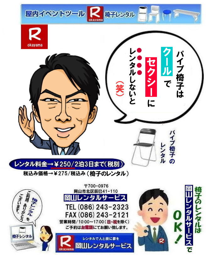 岡山椅子レンタル|岡山パイプ椅子レンタル|岡山イベント椅子レンタル|岡山椅子会場設営| 岡山レンタルサービス|岡山 椅子 レンタル料金| 各種イスのレンタル料金| イベント用椅子レンタル| 岡山レンタル椅子| 安い 椅子のレンタル料金| レンタル価格| 岡山イベントサービス| 岡山イベント| パイプ椅子レンタル| 丸椅子レンタル| ベンチレンタル| 長椅子レンタル| レンタル料金| 岡山レンタルサービス| イベント用 椅子レンタル| レンタル料金| レンタル価格| 会場設営| 岡山じゃが~|2024年イベント|2025年イベント| 岡山 椅子レンタル料金| イスのレンタル料金| 岡山でのイベント椅子レンタルは岡山レンタルサービスじゃ~が!| レンタル 椅子| イベント |でぇ~れぇ~ |安し-い| 椅子のレンタル| 令和もイスのレンタルは岡山レンタルサービス| イスレンタル| 岡山椅子のレンタルは岡山レンタルサービスじゃ~|岡山イスレンタル|椅子のレンタル|パイプ椅子のレンタルは岡山レンタルへご相談下さい|レンタル椅子|椅子貸します|,岡山レンタルサービスです|TEL086-243-2323|FAX086-243-2121| 岡山椅子レンタル|岡山パイプ椅子レンタル|岡山イベント椅子レンタル|岡山椅子会場設営| 岡山レンタルサービス|岡山 椅子 レンタル料金| 各種イスのレンタル料金| イベント用椅子レンタル| 岡山レンタル椅子| 安い 椅子のレンタル料金| レンタル価格| 岡山イベントサービス| 岡山イベント| パイプ椅子レンタル| 丸椅子レンタル| ベンチレンタル| 長椅子レンタル| レンタル料金| 岡山レンタルサービス| イベント用 椅子レンタル| レンタル料金| レンタル価格| 会場設営| 岡山じゃが~|2024年イベント|2025年イベント| 岡山 椅子レンタル料金| イスのレンタル料金| 岡山でのイベント椅子レンタルは岡山レンタルサービスじゃ~が!| レンタル 椅子| イベント |でぇ~れぇ~ |安し-い| 椅子のレンタル| 令和もイスのレンタルは岡山レンタルサービス| イスレンタル| 岡山椅子のレンタルは岡山レンタルサービスじゃ~|岡山イスレンタル|椅子のレンタル|パイプ椅子のレンタルは岡山レンタルへご相談下さい|レンタル椅子|椅子貸します|,岡山レンタルサービスです|TEL086-243-2323|FAX086-243-2121|