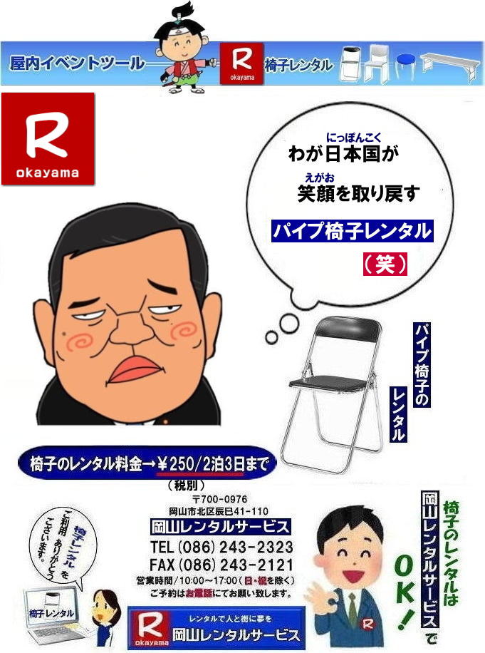 岡山椅子レンタル|岡山パイプ椅子レンタル料金|岡山椅子安いレンタル料金|岡山イベント椅子レンタル|岡山椅子会場設営| 岡山レンタルサービス|岡山 椅子 レンタル料金| 各種イスのレンタル料金| イベント用椅子レンタル| 岡山レンタル椅子| 安い 椅子のレンタル料金| レンタル価格| 岡山イベントサービス| 岡山イベント| パイプ椅子レンタル| 丸椅子レンタル| ベンチレンタル| 長椅子レンタル| レンタル料金| 岡山レンタルサービス| イベント用 椅子レンタル| レンタル料金| レンタル価格| 会場設営| 岡山じゃが~|2026年イベント|2025年イベント| 岡山 椅子レンタル料金| イスのレンタル料金| 岡山でのイベント椅子レンタルは岡山レンタルサービスじゃ~が!| レンタル 椅子| イベント |でぇ~れぇ~ |安し-い| 椅子のレンタル| 令和もイスのレンタルは岡山レンタルサービス| イスレンタル| 岡山椅子のレンタルは岡山レンタルサービスじゃ~|岡山イスレンタル|椅子のレンタル|パイプ椅子のレンタルは岡山レンタルへご相談下さい|レンタル椅子|椅子貸します|,岡山レンタルサービスです|TEL086-243-2323|FAX086-243-2121| イベント椅子レンタル料金岡山| 岡山イベント椅子レンタル| 岡山椅子レンタル|岡山パイプ椅子レンタル|岡山イベント椅子レンタル|岡山椅子会場設営| 岡山レンタルサービス|岡山 椅子 レンタル料金| 各種イスのレンタル料金|イベント用椅子レンタル| 岡山レンタル椅子| 安い 椅子のレンタル料金| レンタル価格| 岡山イベントサービス| 岡山イベント| パイプ椅子レンタル| 丸椅子レンタル| ベンチレンタル| 長椅子レンタル| レンタル料金| 岡山レンタルサービス| イベント用 椅子レンタル| レンタル料金| レンタル価格| 会場設営| 岡山じゃが~|2026年イベント|2025年イベント| 岡山 椅子レンタル料金| イスのレンタル料金| 岡山でのイベント椅子レンタルは岡山レンタルサービスじゃ~が!| レンタル 椅子| イベント |でぇ~れぇ~ |安し-い| 椅子のレンタル| 令和もイスのレンタルは岡山レンタルサービス|岡山 イスレンタル| 岡山椅子のレンタルは岡山レンタルサービス||岡山イスレンタル|椅子のレンタル|パイプ椅子のレンタルは岡山レンタルへご相談下さい|レンタル椅子|椅子貸します|岡山レンタルサービスです|TEL086-243-2323|FAX086-243-2121|もんげー岡山|ぼっけー岡山| 岡山椅子レンタル|岡山パイプ椅子レンタル料金|岡山椅子安いレンタル料金|岡山イベント椅子レンタル|岡山椅子会場設営| 岡山レンタルサービス|岡山 椅子 レンタル料金| 各種イスのレンタル料金| イベント用椅子レンタル| 岡山レンタル椅子| 安い 椅子のレンタル料金| レンタル価格| 岡山イベントサービス| 岡山イベント| パイプ椅子レンタル| 丸椅子レンタル| ベンチレンタル| 長椅子レンタル| レンタル料金| 岡山レンタルサービス| イベント用 椅子レンタル| レンタル料金| レンタル価格| 会場設営| 岡山じゃが~|2026年イベント|2025年イベント| 岡山 椅子レンタル料金| イスのレンタル料金| 岡山でのイベント椅子レンタルは岡山レンタルサービスじゃ~が!| レンタル 椅子| イベント |でぇ~れぇ~ |安し-い| 椅子のレンタル| 令和もイスのレンタルは岡山レンタルサービス| イスレンタル| 岡山椅子のレンタルは岡山レンタルサービスじゃ~|岡山イスレンタル|椅子のレンタル|パイプ椅子のレンタルは岡山レンタルへご相談下さい|レンタル椅子|椅子貸します|,岡山レンタルサービスです|TEL086-243-2323|FAX086-243-2121| もんげー岡山|ぼっけー岡山|