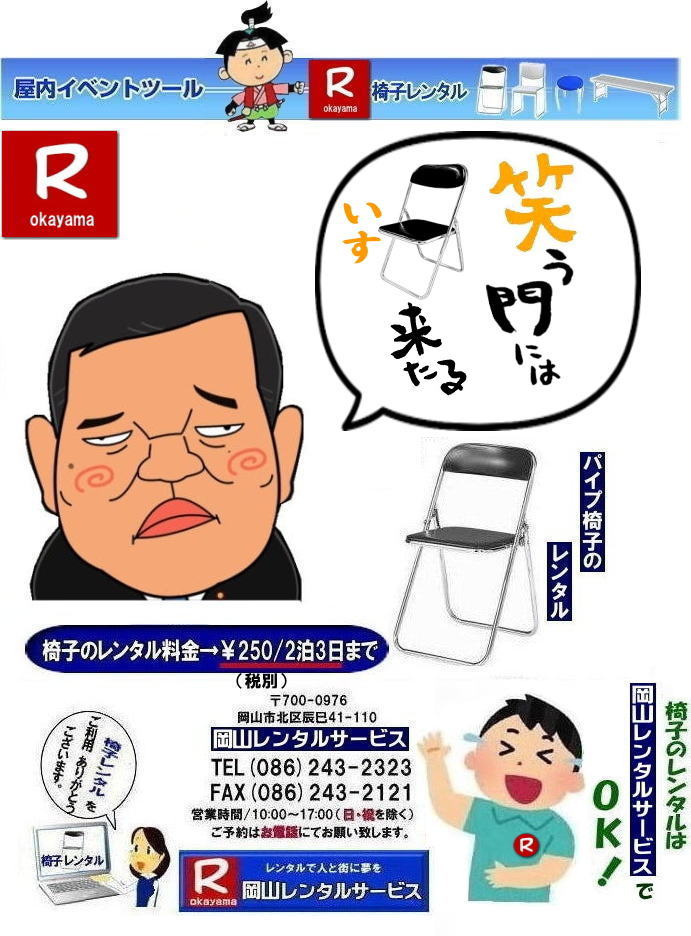 岡山イベント椅子レンタル|  岡山椅子レンタル|岡山パイプ椅子レンタル|岡山イベント椅子レンタル|岡山椅子会場設営| 岡山レンタルサービス|岡山 椅子 レンタル料金| 各種イスのレンタル料金|イベント用椅子レンタル|  岡山レンタル椅子|　安い 椅子のレンタル料金|　レンタル価格| 岡山イベントサービス|  岡山イベント|　パイプ椅子レンタル| 丸椅子レンタル| ベンチレンタル| 長椅子レンタル|　レンタル料金|　岡山レンタルサービス| イベント用 椅子レンタル| レンタル料金| レンタル価格| 会場設営| 岡山じゃが～|2026年イベント|2025年イベント| 岡山 椅子レンタル料金| イスのレンタル料金| 岡山でのイベント椅子レンタルは岡山レンタルサービスじゃ～が！|　レンタル 椅子| イベント |でぇ～れぇ～ |安し-い| 椅子のレンタル| 令和もイスのレンタルは岡山レンタルサービス|岡山 イスレンタル| 岡山椅子のレンタルは岡山レンタルサービス||岡山イスレンタル|椅子のレンタル|パイプ椅子のレンタルは岡山レンタルへご相談下さい|レンタル椅子|椅子貸します|岡山レンタルサービスです|TEL086-243-2323|FAX086-243-2121|もんげー岡山|ぼっけー岡山|   岡山椅子レンタル|岡山パイプ椅子レンタル|岡山イベント椅子レンタル|岡山椅子会場設営| 岡山レンタルサービス|岡山 椅子 レンタル料金| 各種イスのレンタル料金|イベント用椅子レンタル|  岡山レンタル椅子|　安い 椅子のレンタル料金|　レンタル価格| 岡山イベントサービス|  岡山イベント|　パイプ椅子レンタル| 丸椅子レンタル| ベンチレンタル| 長椅子レンタル|　レンタル料金|　岡山レンタルサービス| イベント用 椅子レンタル| レンタル料金| レンタル価格| 会場設営| 岡山じゃが～|2026年イベント|2025年イベント| 岡山 椅子レンタル料金| イスのレンタル料金| 岡山でのイベント椅子レンタルは岡山レンタルサービスじゃ～が！|　レンタル 椅子| イベント |でぇ～れぇ～ |安し-い| 椅子のレンタル| 令和もイスのレンタルは岡山レンタルサービス|岡山 イスレンタル| 岡山椅子のレンタルは岡山レンタルサービス||岡山イスレンタル|椅子のレンタル|パイプ椅子のレンタルは岡山レンタルへご相談下さい|レンタル椅子|椅子貸します|岡山レンタルサービスです|TEL086-243-2323|FAX086-243-2121| 