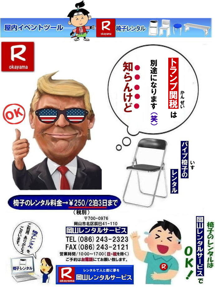 岡山イベント椅子レンタル| 岡山椅子レンタル|岡山パイプ椅子レンタル|岡山イベント椅子レンタル|岡山椅子会場設営| 岡山レンタルサービス|岡山 椅子 レンタル料金| 各種イスのレンタル料金|イベント用椅子レンタル| 岡山レンタル椅子| 安い 椅子のレンタル料金| レンタル価格| 岡山イベントサービス| 岡山イベント| パイプ椅子レンタル| 丸椅子レンタル| ベンチレンタル| 長椅子レンタル| レンタル料金| 岡山レンタルサービス| イベント用 椅子レンタル| レンタル料金| レンタル価格| 会場設営| 岡山じゃが~|2026年イベント|2025年イベント| 岡山 椅子レンタル料金| イスのレンタル料金| 岡山でのイベント椅子レンタルは岡山レンタルサービスじゃ~が!| レンタル 椅子| イベント |でぇ~れぇ~ |安し-い| 椅子のレンタル| 令和もイスのレンタルは岡山レンタルサービス|岡山 イスレンタル| 岡山椅子のレンタルは岡山レンタルサービス||岡山イスレンタル|椅子のレンタル|パイプ椅子のレンタルは岡山レンタルへご相談下さい|レンタル椅子|椅子貸します|岡山レンタルサービスです|TEL086-243-2323|FAX086-243-2121|もんげー岡山|ぼっけー岡山| 岡山椅子レンタル|岡山パイプ椅子レンタル|岡山イベント椅子レンタル|岡山椅子会場設営| 岡山レンタルサービス|岡山 椅子 レンタル料金| 各種イスのレンタル料金|イベント用椅子レンタル| 岡山レンタル椅子| 安い 椅子のレンタル料金| レンタル価格| 岡山イベントサービス| 岡山イベント| パイプ椅子レンタル| 丸椅子レンタル| ベンチレンタル| 長椅子レンタル| レンタル料金| 岡山レンタルサービス| イベント用 椅子レンタル| レンタル料金| レンタル価格| 会場設営| 岡山じゃが~|2026年イベント|2025年イベント| 岡山 椅子レンタル料金| イスのレンタル料金| 岡山でのイベント椅子レンタルは岡山レンタルサービスじゃ~が!| レンタル 椅子| イベント |でぇ~れぇ~ |安し-い| 椅子のレンタル| 令和もイスのレンタルは岡山レンタルサービス|岡山 イスレンタル| 岡山椅子のレンタルは岡山レンタルサービス||岡山イスレンタル|椅子のレンタル|パイプ椅子のレンタルは岡山レンタルへご相談下さい|レンタル椅子|椅子貸します|岡山レンタルサービスです|TEL086-243-2323|FAX086-243-2121| 岡山イベント椅子レンタル| 岡山椅子レンタル|岡山パイプ椅子レンタル|岡山イベント椅子レンタル|岡山椅子会場設営| 岡山レンタルサービス|岡山 椅子 レンタル料金| 各種イスのレンタル料金|イベント用椅子レンタル| 岡山レンタル椅子| 安い 椅子のレンタル料金| レンタル価格| 岡山イベントサービス| 岡山イベント| パイプ椅子レンタル| 丸椅子レンタル| ベンチレンタル| 長椅子レンタル| レンタル料金| 岡山レンタルサービス| イベント用 椅子レンタル| レンタル料金| レンタル価格| 会場設営| 岡山じゃが~|2026年イベント|2025年イベント| 岡山 椅子レンタル料金| イスのレンタル料金| 岡山でのイベント椅子レンタルは岡山レンタルサービスじゃ~が!| レンタル 椅子| イベント |でぇ~れぇ~ |安し-い| 椅子のレンタル| 令和もイスのレンタルは岡山レンタルサービス|岡山 イスレンタル| 岡山椅子のレンタルは岡山レンタルサービス||岡山イスレンタル|椅子のレンタル|パイプ椅子のレンタルは岡山レンタルへご相談下さい|レンタル椅子|椅子貸します|岡山レンタルサービスです|TEL086-243-2323|FAX086-243-2121|もんげー岡山|ぼっけー岡山| 岡山椅子レンタル|岡山パイプ椅子レンタル|岡山イベント椅子レンタル|岡山椅子会場設営| 岡山レンタルサービス|岡山 椅子 レンタル料金| 各種イスのレンタル料金|イベント用椅子レンタル| 岡山レンタル椅子| 安い 椅子のレンタル料金| レンタル価格| 岡山イベントサービス| 岡山イベント| パイプ椅子レンタル| 丸椅子レンタル| ベンチレンタル| 長椅子レンタル| レンタル料金| 岡山レンタルサービス| イベント用 椅子レンタル| レンタル料金| レンタル価格| 会場設営| 岡山じゃが~|2026年イベント|2025年イベント| 岡山 椅子レンタル料金| イスのレンタル料金| 岡山でのイベント椅子レンタルは岡山レンタルサービスじゃ~が!| レンタル 椅子| イベント |でぇ~れぇ~ |安し-い| 椅子のレンタル| 令和もイスのレンタルは岡山レンタルサービス|岡山 イスレンタル| 岡山椅子のレンタルは岡山レンタルサービス||岡山イスレンタル|椅子のレンタル|パイプ椅子のレンタルは岡山レンタルへご相談下さい|レンタル椅子|椅子貸します|岡山レンタルサービスです|TEL086-243-2323|FAX086-243-2121|もんげー岡山 |
