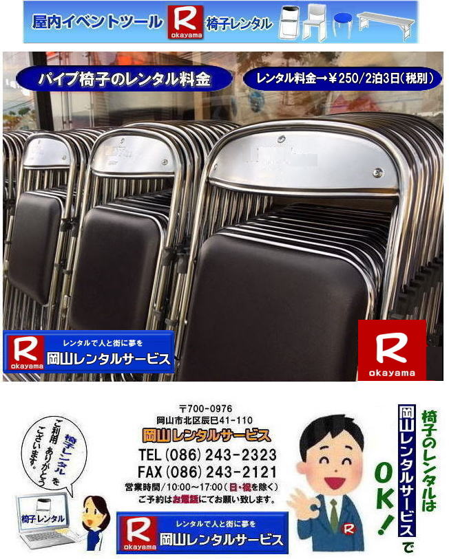 岡山イベント椅子レンタル| 岡山椅子レンタル|岡山パイプ椅子レンタル|岡山イベント椅子レンタル|岡山椅子会場設営| 岡山レンタルサービス|岡山 椅子 レンタル料金| 各種イスのレンタル料金|イベント用椅子レンタル| 岡山レンタル椅子| 安い 椅子のレンタル料金| レンタル価格| 岡山イベントサービス| 岡山イベント| パイプ椅子レンタル| 丸椅子レンタル| ベンチレンタル| 長椅子レンタル| レンタル料金| 岡山レンタルサービス| イベント用 椅子レンタル| レンタル料金| レンタル価格| 会場設営| 岡山じゃが~|2026年イベント|2025年イベント| 岡山 椅子レンタル料金| イスのレンタル料金| 岡山でのイベント椅子レンタルは岡山レンタルサービスじゃ~が!| レンタル 椅子| イベント |でぇ~れぇ~ |安し-い| 椅子のレンタル| 令和もイスのレンタルは岡山レンタルサービス|岡山 イスレンタル| 岡山椅子のレンタルは岡山レンタルサービス||岡山イスレンタル|椅子のレンタル|パイプ椅子のレンタルは岡山レンタルへご相談下さい|レンタル椅子|椅子貸します|岡山レンタルサービスです|TEL086-243-2323|FAX086-243-2121|もんげー岡山|ぼっけー岡山| 岡山椅子レンタル|岡山パイプ椅子レンタル|岡山イベント椅子レンタル|岡山椅子会場設営| 岡山レンタルサービス|岡山 椅子 レンタル料金| 各種イスのレンタル料金|イベント用椅子レンタル| 岡山レンタル椅子| 安い 椅子のレンタル料金| レンタル価格| 岡山イベントサービス| 岡山イベント| パイプ椅子レンタル| 丸椅子レンタル| ベンチレンタル| 長椅子レンタル| レンタル料金| 岡山レンタルサービス| イベント用 椅子レンタル| レンタル料金| レンタル価格| 会場設営| 岡山じゃが~|2026年イベント|2025年イベント| 岡山 椅子レンタル料金| イスのレンタル料金| 岡山でのイベント椅子レンタルは岡山レンタルサービスじゃ~が!| レンタル 椅子| イベント |でぇ~れぇ~ |安し-い| 椅子のレンタル| 令和もイスのレンタルは岡山レンタルサービス|岡山 イスレンタル| 岡山椅子のレンタルは岡山レンタルサービス||岡山イスレンタル|椅子のレンタル|パイプ椅子のレンタルは岡山レンタルへご相談下さい|レンタル椅子|椅子貸します|岡山レンタルサービスです|TEL086-243-2323|FAX086-243-2121| 岡山イベント椅子レンタル| 岡山椅子レンタル|岡山パイプ椅子レンタル|岡山イベント椅子レンタル|岡山椅子会場設営| 岡山レンタルサービス|岡山 椅子 レンタル料金| 各種イスのレンタル料金|イベント用椅子レンタル| 岡山レンタル椅子| 安い 椅子のレンタル料金| レンタル価格| 岡山イベントサービス| 岡山イベント| パイプ椅子レンタル| 丸椅子レンタル| ベンチレンタル| 長椅子レンタル| レンタル料金| 岡山レンタルサービス| イベント用 椅子レンタル| レンタル料金| レンタル価格| 会場設営| 岡山じゃが~|2026年イベント|2025年イベント| 岡山 椅子レンタル料金| イスのレンタル料金| 岡山でのイベント椅子レンタルは岡山レンタルサービスじゃ~が!| レンタル 椅子| イベント |でぇ~れぇ~ |安し-い| 椅子のレンタル| 令和もイスのレンタルは岡山レンタルサービス|岡山 イスレンタル| 岡山椅子のレンタルは岡山レンタルサービス||岡山イスレンタル|椅子のレンタル|パイプ椅子のレンタルは岡山レンタルへご相談下さい|レンタル椅子|椅子貸します|岡山レンタルサービスです|TEL086-243-2323|FAX086-243-2121|もんげー岡山|ぼっけー岡山| 岡山椅子レンタル|岡山パイプ椅子レンタル|岡山イベント椅子レンタル|岡山椅子会場設営| 岡山レンタルサービス|岡山 椅子 レンタル料金| 各種イスのレンタル料金|イベント用椅子レンタル| 岡山レンタル椅子| 安い 椅子のレンタル料金| レンタル価格| 岡山イベントサービス| 岡山イベント| パイプ椅子レンタル| 丸椅子レンタル| ベンチレンタル| 長椅子レンタル| レンタル料金| 岡山レンタルサービス| イベント用 椅子レンタル| レンタル料金| レンタル価格| 会場設営| 岡山じゃが~|2026年イベント|2025年イベント| 岡山 椅子レンタル料金| イスのレンタル料金| 岡山でのイベント椅子レンタルは岡山レンタルサービスじゃ~が!| レンタル 椅子| イベント |でぇ~れぇ~ |安し-い| 椅子のレンタル| 令和もイスのレンタルは岡山レンタルサービス|岡山 イスレンタル| 岡山椅子のレンタルは岡山レンタルサービス||岡山イスレンタル|椅子のレンタル|パイプ椅子のレンタルは岡山レンタルへご相談下さい|レンタル椅子|椅子貸します|岡山レンタルサービスです|TEL086-243-2323|FAX086-243-2121|