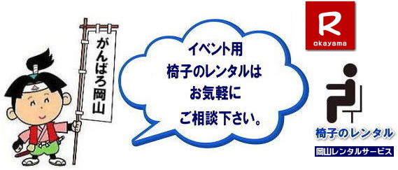 岡山椅子レンタル|岡山パイプ椅子レンタル|岡山イベント椅子レンタル|岡山椅子会場設営| 岡山レンタルサービス|岡山 椅子 レンタル料金| 各種イスのレンタル料金|イベント用椅子レンタル| 岡山レンタル椅子| 安い 椅子のレンタル料金| レンタル価格| 岡山イベントサービス| 岡山イベント| パイプ椅子レンタル| 丸椅子レンタル| ベンチレンタル| 長椅子レンタル| レンタル料金| 岡山レンタルサービス| イベント用 椅子レンタル| レンタル料金| レンタル価格| 会場設営| 岡山じゃが~|2026年イベント|2025年イベント| 岡山 椅子レンタル料金| イスのレンタル料金| 岡山でのイベント椅子レンタルは岡山レンタルサービスじゃ~が!| レンタル 椅子| イベント |でぇ~れぇ~ |安し-い| 椅子のレンタル| 令和もイスのレンタルは岡山レンタルサービス|岡山 イスレンタル| 岡山椅子のレンタルは岡山レンタルサービス||岡山イスレンタル|椅子のレンタル|パイプ椅子のレンタルは岡山レンタルへご相談下さい|レンタル椅子|椅子貸します|岡山レンタルサービスです|TEL086-243-2323|FAX086-243-2121| 岡山イベント椅子レンタル| 岡山椅子レンタル|岡山パイプ椅子レンタル|岡山イベント椅子レンタル|岡山椅子会場設営| 岡山レンタルサービス|岡山 椅子 レンタル料金| 各種イスのレンタル料金|イベント用椅子レンタル| 岡山レンタル椅子| 安い 椅子のレンタル料金| レンタル価格| 岡山イベントサービス| 岡山イベント| パイプ椅子レンタル| 丸椅子レンタル| ベンチレンタル| 長椅子レンタル| レンタル料金| 岡山レンタルサービス| イベント用 椅子レンタル| レンタル料金| レンタル価格| 会場設営| 岡山じゃが~|2026年イベント|2025年イベント| 岡山 椅子レンタル料金| イスのレンタル料金| 岡山でのイベント椅子レンタルは岡山レンタルサービスじゃ~が!| レンタル 椅子| イベント |でぇ~れぇ~ |安し-い| 椅子のレンタル| 令和もイスのレンタルは岡山レンタルサービス|岡山 イスレンタル| 岡山椅子のレンタルは岡山レンタルサービス||岡山イスレンタル|椅子のレンタル|パイプ椅子のレンタルは岡山レンタルへご相談下さい|レンタル椅子|椅子貸します|岡山レンタルサービスです|TEL086-243-2323|FAX086-243-2121|もんげー岡山|ぼっけー岡山| 岡山椅子レンタル|岡山パイプ椅子レンタル|岡山イベント椅子レンタル|岡山椅子会場設営| 岡山レンタルサービス|岡山 椅子 レンタル料金| 各種イスのレンタル料金|イベント用椅子レンタル| 岡山レンタル椅子| 安い 椅子のレンタル料金| レンタル価格| 岡山イベントサービス| 岡山イベント| パイプ椅子レンタル| 丸椅子レンタル| ベンチレンタル| 長椅子レンタル| レンタル料金| 岡山レンタルサービス| イベント用 椅子レンタル| レンタル料金| レンタル価格| 会場設営| 岡山じゃが~|2026年イベント|2025年イベント| 岡山 椅子レンタル料金| イスのレンタル料金| 岡山でのイベント椅子レンタルは岡山レンタルサービスじゃ~が!| レンタル 椅子| イベント |でぇ~れぇ~ |安し-い| 椅子のレンタル| 令和もイスのレンタルは岡山レンタルサービス|岡山 イスレンタル| 岡山椅子のレンタルは岡山レンタルサービス||岡山イスレンタル|椅子のレンタル|パイプ椅子のレンタルは岡山レンタルへご相談下さい|レンタル椅子|椅子貸します|岡山レンタルサービスです|TEL086-243-2323|FAX086-243-2121|