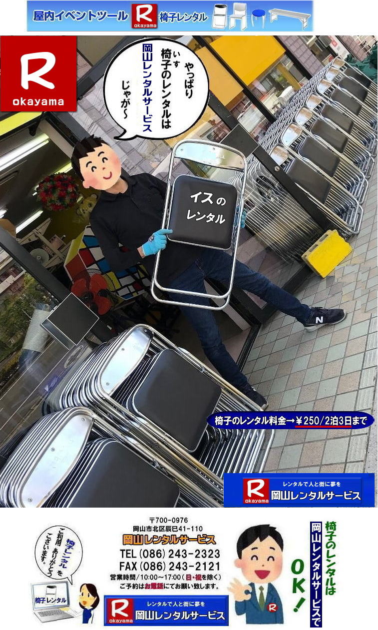 岡山イベント椅子用レンタル| 岡山椅子レンタル|岡山パイプ椅子レンタル|岡山イベント椅子レンタル|岡山椅子会場設営| 岡山レンタルサービス|岡山 椅子 レンタル料金| 各種イスのレンタル料金|イベント用椅子レンタル| 岡山レンタル椅子| 安い 椅子のレンタル料金| レンタル価格| 岡山イベントサービス| 岡山イベント| パイプ椅子レンタル| 丸椅子レンタル| ベンチレンタル| 長椅子レンタル| レンタル料金| 岡山レンタルサービス| イベント用 椅子レンタル| レンタル料金| レンタル価格| 会場設営| 岡山じゃが~|2026年イベント|2025年イベント| 岡山 椅子レンタル料金| イスのレンタル料金| 岡山でのイベント椅子レンタルは岡山レンタルサービスじゃ~が!| レンタル 椅子| イベント |でぇ~れぇ~ |安し-い| 椅子のレンタル| 令和もイスのレンタルは岡山レンタルサービス|岡山 イスレンタル| 岡山椅子のレンタルは岡山レンタルサービス||岡山イスレンタル|椅子のレンタル|パイプ椅子のレンタルは岡山レンタルへご相談下さい|レンタル椅子|椅子貸します|岡山レンタルサービスです|TEL086-243-2323|FAX086-243-2121|もんげー岡山|ぼっけー岡山| 岡山椅子レンタル|岡山パイプ椅子レンタル料金|岡山椅子安いレンタル料金|岡山イベント椅子レンタル|岡山椅子会場設営| 岡山レンタルサービス|岡山 椅子 レンタル料金| 各種イスのレンタル料金| イベント用椅子レンタル| 岡山レンタル椅子| 安い 椅子のレンタル料金| レンタル価格| 岡山イベントサービス| 岡山イベント| パイプ椅子レンタル| 丸椅子レンタル| ベンチレンタル| 長椅子レンタル| レンタル料金| 岡山レンタルサービス| イベント用 椅子レンタル| レンタル料金| レンタル価格| 会場設営| 岡山じゃが~|2026年イベント|2025年イベント| 岡山 椅子レンタル料金| イスのレンタル料金| 岡山でのイベント椅子レンタルは岡山レンタルサービスじゃ~が!| レンタル 椅子| イベント |でぇ~れぇ~ |安し-い| 椅子のレンタル| 令和もイスのレンタルは岡山レンタルサービス| イスレンタル| 岡山椅子のレンタルは岡山レンタルサービスじゃ~|岡山イスレンタル|椅子のレンタル|パイプ椅子のレンタルは岡山レンタルへご相談下さい|レンタル椅子|椅子貸します|,岡山レンタルサービスです|TEL086-243-2323|FAX086-243-2121| もんげー岡山|ぼっけー岡山| 岡山イベント椅子用レンタル| 岡山椅子レンタル|岡山パイプ椅子レンタル|岡山イベント椅子レンタル|岡山椅子会場設営| 岡山レンタルサービス|岡山 椅子 レンタル料金| 各種イスのレンタル料金|イベント用椅子レンタル| 岡山レンタル椅子| 安い 椅子のレンタル料金| レンタル価格| 岡山イベントサービス| 岡山イベント| パイプ椅子レンタル| 丸椅子レンタル| ベンチレンタル| 長椅子レンタル| レンタル料金| 岡山レンタルサービス| イベント用 椅子レンタル| レンタル料金| レンタル価格| 会場設営| 岡山じゃが~|2026年イベント|2025年イベント| 岡山 椅子レンタル料金| イスのレンタル料金| 岡山でのイベント椅子レンタルは岡山レンタルサービスじゃ~が!| レンタル 椅子| イベント |でぇ~れぇ~ |安し-い| 椅子のレンタル| 令和もイスのレンタルは岡山レンタルサービス|岡山 イスレンタル| 岡山椅子のレンタルは岡山レンタルサービス||岡山イスレンタル|椅子のレンタル|パイプ椅子のレンタルは岡山レンタルへご相談下さい|レンタル椅子|椅子貸します|岡山レンタルサービスです|TEL086-243-2323|FAX086-243-2121|もんげー岡山|ぼっけー岡山| 岡山椅子レンタル|岡山パイプ椅子レンタル料金|岡山椅子安いレンタル料金|岡山イベント椅子レンタル|岡山椅子会場設営| 岡山レンタルサービス|岡山 椅子 レンタル料金| 各種イスのレンタル料金| イベント用椅子レンタル| 岡山レンタル椅子| 安い 椅子のレンタル料金| レンタル価格| 岡山イベントサービス| 岡山イベント| パイプ椅子レンタル| 丸椅子レンタル| ベンチレンタル| 長椅子レンタル| レンタル料金| 岡山レンタルサービス| イベント用 椅子レンタル| レンタル料金| レンタル価格| 会場設営| 岡山じゃが~|2026年イベント|2025年イベント| 岡山 椅子レンタル料金| イスのレンタル料金| 岡山でのイベント椅子レンタルは岡山レンタルサービスじゃ~が!| レンタル 椅子| イベント |でぇ~れぇ~ |安し-い| 椅子のレンタル| 令和もイスのレンタルは岡山レンタルサービス| イスレンタル| 岡山椅子のレンタルは岡山レンタルサービスじゃ~|岡山イスレンタル|椅子のレンタル|パイプ椅子のレンタルは岡山レンタルへご相談下さい|レンタル椅子|椅子貸します|,岡山レンタルサービスです|TEL086-243-2323|FAX086-243-2121| もんげー岡山|ぼっけー岡山|
