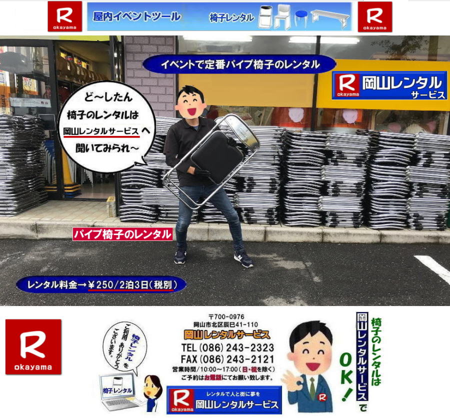 岡山椅子レンタル|岡山パイプ椅子レンタル料金|岡山椅子安いレンタル料金|岡山イベント椅子レンタル|岡山椅子会場設営| 岡山レンタルサービス|岡山 椅子 レンタル料金| 各種イスのレンタル料金| イベント用椅子レンタル| 岡山レンタル椅子| 安い 椅子のレンタル料金| レンタル価格| 岡山イベントサービス| 岡山イベント| パイプ椅子レンタル| 丸椅子レンタル| ベンチレンタル| 長椅子レンタル| レンタル料金| 岡山レンタルサービス| イベント用 椅子レンタル| レンタル料金| レンタル価格| 会場設営| 岡山じゃが~|2026年イベント|2025年イベント| 岡山 椅子レンタル料金| イスのレンタル料金| 岡山でのイベント椅子レンタルは岡山レンタルサービスじゃ~が!| レンタル 椅子| イベント |でぇ~れぇ~ |安し-い| 椅子のレンタル| 令和もイスのレンタルは岡山レンタルサービス| イスレンタル| 岡山椅子のレンタルは岡山レンタルサービスじゃ~|岡山イスレンタル|椅子のレンタル|パイプ椅子のレンタルは岡山レンタルへご相談下さい|レンタル椅子|椅子貸します|,岡山レンタルサービスです|TEL086-243-2323|FAX086-243-2121| 岡山イベント椅子レンタル料金| 岡山椅子レンタル|岡山パイプ椅子レンタル|岡山イベント椅子レンタル|岡山椅子会場設営| 岡山レンタルサービス|岡山 椅子 レンタル料金| 各種イスのレンタル料金|イベント用椅子レンタル| 岡山レンタル椅子| 安い 椅子のレンタル料金| レンタル価格| 岡山イベントサービス| 岡山イベント| パイプ椅子レンタル| 丸椅子レンタル| ベンチレンタル| 長椅子レンタル| レンタル料金| 岡山レンタルサービス| イベント用 椅子レンタル| レンタル料金| レンタル価格| 会場設営| 岡山じゃが~|2026年イベント|2025年イベント| 岡山 椅子レンタル料金| イスのレンタル料金| 岡山でのイベント椅子レンタルは岡山レンタルサービスじゃ~が!| レンタル 椅子| イベント |でぇ~れぇ~ |安し-い| 椅子のレンタル| 令和もイスのレンタルは岡山レンタルサービス|岡山 イスレンタル| 岡山椅子のレンタルは岡山レンタルサービス||岡山イスレンタル|椅子のレンタル|パイプ椅子のレンタルは岡山レンタルへご相談下さい|レンタル椅子|椅子貸します|岡山レンタルサービスです|TEL086-243-2323|FAX086-243-2121|もんげー岡山|ぼっけー岡山| 岡山椅子レンタル|岡山パイプ椅子レンタル|岡山イベント椅子レンタル|岡山椅子会場設営| 岡山レンタルサービス|岡山 椅子 レンタル料金| 各種イスのレンタル料金|イベント用椅子レンタル| 岡山レンタル椅子| 安い 椅子のレンタル料金| レンタル価格| 岡山イベントサービス| 岡山イベント| パイプ椅子レンタル| 丸椅子レンタル| ベンチレンタル| 長椅子レンタル| レンタル料金| 岡山レンタルサービス| イベント用 椅子レンタル| レンタル料金| レンタル価格| 会場設営| 岡山じゃが~|2026年イベント|2025年イベント| 岡山 椅子レンタル料金| イスのレンタル料金| 岡山でのイベント椅子レンタルは岡山レンタルサービスじゃ~が!| レンタル 椅子| イベント |でぇ~れぇ~ |安し-い| 椅子のレンタル| 令和もイスのレンタルは岡山レンタルサービス|岡山 イスレンタル| 岡山椅子のレンタルは岡山レンタルサービス||岡山イスレンタル|椅子のレンタル|パイプ椅子のレンタルは岡山レンタルへご相談下さい|レンタル椅子|椅子貸します|岡山レンタルサービスです|TEL086-243-2323|FAX086-243-2121| もんげー岡山|ぼっけー岡山| 岡山椅子レンタル|岡山パイプ椅子レンタル料金|岡山椅子安いレンタル料金|岡山イベント椅子レンタル|岡山椅子会場設営| 岡山レンタルサービス|岡山 椅子 レンタル料金| 各種イスのレンタル料金| イベント用椅子レンタル| 岡山レンタル椅子| 安い 椅子のレンタル料金| レンタル価格| 岡山イベントサービス| 岡山イベント| パイプ椅子レンタル| 丸椅子レンタル| ベンチレンタル| 長椅子レンタル| レンタル料金| 岡山レンタルサービス| イベント用 椅子レンタル| レンタル料金| レンタル価格| 会場設営| 岡山じゃが~|2026年イベント|2025年イベント| 岡山 椅子レンタル料金| イスのレンタル料金| 岡山でのイベント椅子レンタルは岡山レンタルサービスじゃ~が!| レンタル 椅子| イベント |でぇ~れぇ~ |安し-い| 椅子のレンタル| 令和もイスのレンタルは岡山レンタルサービス| イスレンタル| 岡山椅子のレンタルは岡山レンタルサービスじゃ~|岡山イスレンタル|椅子のレンタル|パイプ椅子のレンタルは岡山レンタルへご相談下さい|レンタル椅子|椅子貸します|,岡山レンタルサービスです|TEL086-243-2323|FAX086-243-2121| 岡山イベント椅子レンタル料金| 岡山椅子レンタル|岡山パイプ椅子レンタル|岡山イベント椅子レンタル|岡山椅子会場設営| 岡山レンタルサービス|岡山 椅子 レンタル料金| 各種イスのレンタル料金|イベント用椅子レンタル| 岡山レンタル椅子| 安い 椅子のレンタル料金| レンタル価格| 岡山イベントサービス| 岡山イベント| パイプ椅子レンタル| 丸椅子レンタル| ベンチレンタル| 長椅子レンタル| レンタル料金| 岡山レンタルサービス| イベント用 椅子レンタル| レンタル料金| レンタル価格| 会場設営| 岡山じゃが~|2026年イベント|2025年イベント| 岡山 椅子レンタル料金| イスのレンタル料金| 岡山でのイベント椅子レンタルは岡山レンタルサービスじゃ~が!| レンタル 椅子| イベント |でぇ~れぇ~ |安し-い| 椅子のレンタル| 令和もイスのレンタルは岡山レンタルサービス|岡山 イスレンタル| 岡山椅子のレンタルは岡山レンタルサービス||岡山イスレンタル|椅子のレンタル|パイプ椅子のレンタルは岡山レンタルへご相談下さい|レンタル椅子|椅子貸します|岡山レンタルサービスです|TEL086-243-2323|FAX086-243-2121|もんげー岡山|ぼっけー岡山| 岡山椅子レンタル|岡山パイプ椅子レンタル|岡山イベント椅子レンタル|岡山椅子会場設営| 岡山レンタルサービス|岡山 椅子 レンタル料金| 各種イスのレンタル料金|イベント用椅子レンタル| 岡山レンタル椅子| 安い 椅子のレンタル料金| レンタル価格| 岡山イベントサービス| 岡山イベント| パイプ椅子レンタル| 丸椅子レンタル| ベンチレンタル| 長椅子レンタル| レンタル料金| 岡山レンタルサービス| イベント用 椅子レンタル| レンタル料金| レンタル価格| 会場設営| 岡山じゃが~|2026年イベント|2025年イベント| 岡山 椅子レンタル料金| イスのレンタル料金| 岡山でのイベント椅子レンタルは岡山レンタルサービスじゃ~が!| レンタル 椅子| イベント |でぇ~れぇ~ |安し-い| 椅子のレンタル| 令和もイスのレンタルは岡山レンタルサービス|岡山 イスレンタル| 岡山椅子のレンタルは岡山レンタルサービス||岡山イスレンタル|椅子のレンタル|パイプ椅子のレンタルは岡山レンタルへご相談下さい|レンタル椅子|椅子貸します|岡山レンタルサービスです|TEL086-243-2323|FAX086-243-2121| もんげー岡山|ぼっけー岡山|