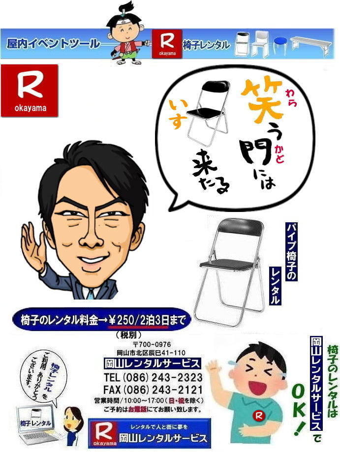 イベント椅子レンタル料金岡山| 岡山イベント椅子レンタル| 岡山椅子レンタル|岡山パイプ椅子レンタル|岡山イベント椅子レンタル|岡山椅子会場設営| 岡山レンタルサービス|岡山 椅子 レンタル料金| 各種イスのレンタル料金|イベント用椅子レンタル| 岡山レンタル椅子| 安い 椅子のレンタル料金| レンタル価格| 岡山イベントサービス| 岡山イベント| パイプ椅子レンタル| 丸椅子レンタル| ベンチレンタル| 長椅子レンタル| レンタル料金| 岡山レンタルサービス| イベント用 椅子レンタル| レンタル料金| レンタル価格| 会場設営| 岡山じゃが~|2026年イベント|2025年イベント| 岡山 椅子レンタル料金| イスのレンタル料金| 岡山でのイベント椅子レンタルは岡山レンタルサービスじゃ~が!| レンタル 椅子| イベント |でぇ~れぇ~ |安し-い| 椅子のレンタル| 令和もイスのレンタルは岡山レンタルサービス|岡山 イスレンタル| 岡山椅子のレンタルは岡山レンタルサービス||岡山イスレンタル|椅子のレンタル|パイプ椅子のレンタルは岡山レンタルへご相談下さい|レンタル椅子|椅子貸します|岡山レンタルサービスです|TEL086-243-2323|FAX086-243-2121|もんげー岡山|ぼっけー岡山| 岡山椅子レンタル|岡山パイプ椅子レンタル料金|岡山椅子安いレンタル料金|岡山イベント椅子レンタル|岡山椅子会場設営| 岡山レンタルサービス|岡山 椅子 レンタル料金| 各種イスのレンタル料金| イベント用椅子レンタル| 岡山レンタル椅子| 安い 椅子のレンタル料金| レンタル価格| 岡山イベントサービス| 岡山イベント| パイプ椅子レンタル| 丸椅子レンタル| ベンチレンタル| 長椅子レンタル| レンタル料金| 岡山レンタルサービス| イベント用 椅子レンタル| レンタル料金| レンタル価格| 会場設営| 岡山じゃが~|2026年イベント|2025年イベント| 岡山 椅子レンタル料金| イスのレンタル料金| 岡山でのイベント椅子レンタルは岡山レンタルサービスじゃ~が!| レンタル 椅子| イベント |でぇ~れぇ~ |安し-い| 椅子のレンタル| 令和もイスのレンタルは岡山レンタルサービス| イスレンタル| 岡山椅子のレンタルは岡山レンタルサービスじゃ~|岡山イスレンタル|椅子のレンタル|パイプ椅子のレンタルは岡山レンタルへご相談下さい|レンタル椅子|椅子貸します|,岡山レンタルサービスです|TEL086-243-2323|FAX086-243-2121| もんげー岡山|ぼっけー岡山| イベント椅子レンタル料金岡山| 岡山イベント椅子レンタル| 岡山椅子レンタル|岡山パイプ椅子レンタル|岡山イベント椅子レンタル|岡山椅子会場設営| 岡山レンタルサービス|岡山 椅子 レンタル料金| 各種イスのレンタル料金|イベント用椅子レンタル| 岡山レンタル椅子| 安い 椅子のレンタル料金| レンタル価格| 岡山イベントサービス| 岡山イベント| パイプ椅子レンタル| 丸椅子レンタル| ベンチレンタル| 長椅子レンタル| レンタル料金| 岡山レンタルサービス| イベント用 椅子レンタル| レンタル料金| レンタル価格| 会場設営| 岡山じゃが~|2026年イベント|2025年イベント| 岡山 椅子レンタル料金| イスのレンタル料金| 岡山でのイベント椅子レンタルは岡山レンタルサービスじゃ~が!| レンタル 椅子| イベント |でぇ~れぇ~ |安し-い| 椅子のレンタル| 令和もイスのレンタルは岡山レンタルサービス|岡山 イスレンタル| 岡山椅子のレンタルは岡山レンタルサービス||岡山イスレンタル|椅子のレンタル|パイプ椅子のレンタルは岡山レンタルへご相談下さい|レンタル椅子|椅子貸します|岡山レンタルサービスです|TEL086-243-2323|FAX086-243-2121|もんげー岡山|ぼっけー岡山| 岡山椅子レンタル|岡山パイプ椅子レンタル料金|岡山椅子安いレンタル料金|岡山イベント椅子レンタル|岡山椅子会場設営| 岡山レンタルサービス|岡山 椅子 レンタル料金| 各種イスのレンタル料金| イベント用椅子レンタル| 岡山レンタル椅子| 安い 椅子のレンタル料金| レンタル価格| 岡山イベントサービス| 岡山イベント| パイプ椅子レンタル| 丸椅子レンタル| ベンチレンタル| 長椅子レンタル| レンタル料金| 岡山レンタルサービス| イベント用 椅子レンタル| レンタル料金| レンタル価格| 会場設営| 岡山じゃが~|2026年イベント|2025年イベント| 岡山 椅子レンタル料金| イスのレンタル料金| 岡山でのイベント椅子レンタルは岡山レンタルサービスじゃ~が!| レンタル 椅子| イベント |でぇ~れぇ~ |安し-い| 椅子のレンタル| 令和もイスのレンタルは岡山レンタルサービス| イスレンタル| 岡山椅子のレンタルは岡山レンタルサービスじゃ~|岡山イスレンタル|椅子のレンタル|パイプ椅子のレンタルは岡山レンタルへご相談下さい|レンタル椅子|椅子貸します|,岡山レンタルサービスです|TEL086-243-2323|FAX086-243-2121| もんげー岡山|ぼっけー岡山|