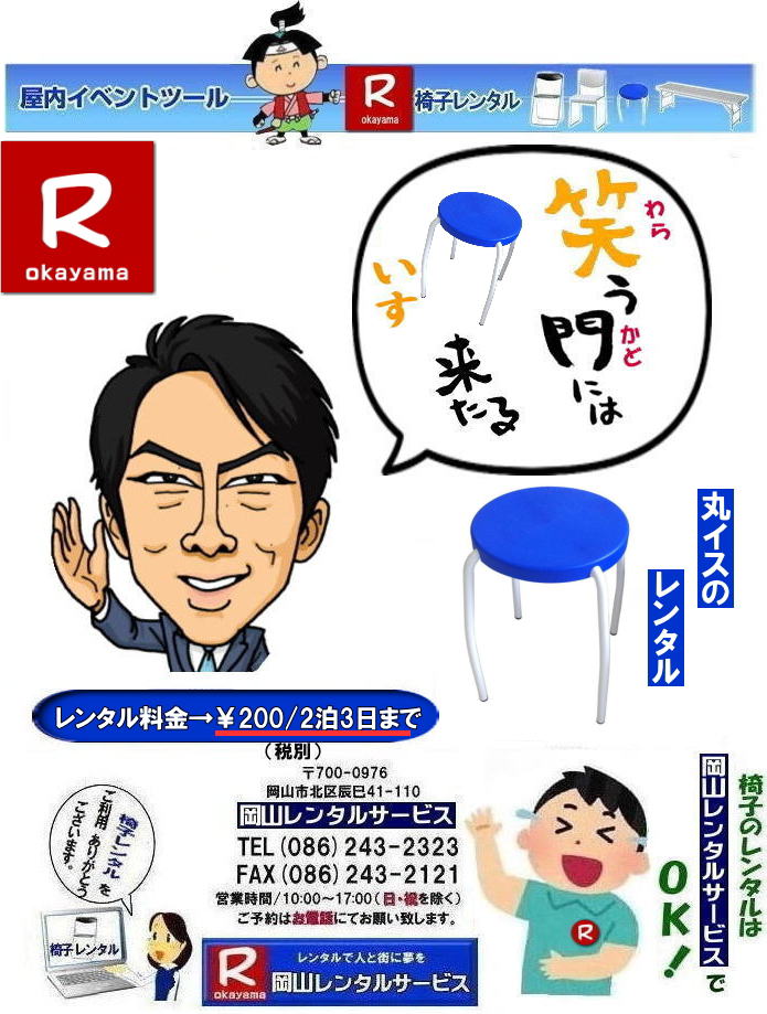 岡山丸椅子レンタル|岡山丸イスレンタル|丸椅子レンタル料金|丸椅子レンタル画像|ブロー型丸椅子レンタル|ブロー型丸イスレンタル画像|岡山レンタルサービス| イベント椅子レンタル料金岡山| 岡山イベント椅子レンタル| 岡山椅子レンタル|岡山パイプ椅子レンタル|岡山イベント椅子レンタル|岡山椅子会場設営| 岡山レンタルサービス|岡山 椅子 レンタル料金| 各種イスのレンタル料金|イベント用椅子レンタル| 岡山レンタル椅子| 安い 椅子のレンタル料金| レンタル価格| 岡山イベントサービス| 岡山イベント| パイプ椅子レンタル| 丸椅子レンタル| ベンチレンタル| 長椅子レンタル| レンタル料金| 岡山レンタルサービス| イベント用 椅子レンタル| レンタル料金| レンタル価格| 会場設営| 岡山じゃが~|2026年イベント|2025年イベント| 岡山 椅子レンタル料金| イスのレンタル料金| 岡山でのイベント椅子レンタルは岡山レンタルサービスじゃ~が!| レンタル 椅子| イベント |でぇ~れぇ~ |安し-い| 椅子のレンタル| 令和もイスのレンタルは岡山レンタルサービス|岡山 イスレンタル| 岡山椅子のレンタルは岡山レンタルサービス||岡山イスレンタル|椅子のレンタル|パイプ椅子のレンタルは岡山レンタルへご相談下さい|レンタル椅子|椅子貸します|岡山レンタルサービスです|TEL086-243-2323|FAX086-243-2121|もんげー岡山|ぼっけー岡山| 岡山椅子レンタル|岡山パイプ椅子レンタル料金|岡山椅子安いレンタル料金|岡山イベント椅子レンタル|岡山椅子会場設営| 岡山レンタルサービス|岡山 椅子 レンタル料金| 各種イスのレンタル料金| イベント用椅子レンタル| 岡山レンタル椅子| 安い 椅子のレンタル料金| レンタル価格| 岡山イベントサービス| 岡山イベント| パイプ椅子レンタル| 丸椅子レンタル| ベンチレンタル| 長椅子レンタル| レンタル料金| 岡山レンタルサービス| イベント用 椅子レンタル| レンタル料金| レンタル価格| 会場設営| 岡山じゃが~|2026年イベント|2025年イベント| 岡山 椅子レンタル料金| イスのレンタル料金| 岡山でのイベント椅子レンタルは岡山レンタルサービスじゃ~が!| レンタル 椅子| イベント |でぇ~れぇ~ |安し-い| 椅子のレンタル| 令和もイスのレンタルは岡山レンタルサービス| イスレンタル| 岡山椅子のレンタルは岡山レンタルサービスじゃ~|岡山イスレンタル|椅子のレンタル|パイプ椅子のレンタルは岡山レンタルへご相談下さい|レンタル椅子|椅子貸します|,岡山レンタルサービスです|TEL086-243-2323|FAX086-243-2121| もんげー岡山|ぼっけー岡山| 岡山丸椅子レンタル|岡山丸イスレンタル|丸椅子レンタル料金|丸椅子レンタル画像|ブロー型丸椅子レンタル|ブロー型丸イスレンタル画像|岡山レンタルサービス| イベント椅子レンタル料金岡山| 岡山イベント椅子レンタル| 岡山椅子レンタル|岡山パイプ椅子レンタル|岡山イベント椅子レンタル|岡山椅子会場設営| 岡山レンタルサービス|岡山 椅子 レンタル料金| 各種イスのレンタル料金|イベント用椅子レンタル| 岡山レンタル椅子| 安い 椅子のレンタル料金| レンタル価格| 岡山イベントサービス| 岡山イベント| パイプ椅子レンタル| 丸椅子レンタル| ベンチレンタル| 長椅子レンタル| レンタル料金| 岡山レンタルサービス| イベント用 椅子レンタル| レンタル料金| レンタル価格| 会場設営| 岡山じゃが~|2026年イベント|2025年イベント| 岡山 椅子レンタル料金| イスのレンタル料金| 岡山でのイベント椅子レンタルは岡山レンタルサービスじゃ~が!| レンタル 椅子| イベント |でぇ~れぇ~ |安し-い| 椅子のレンタル| 令和もイスのレンタルは岡山レンタルサービス|岡山 イスレンタル| 岡山椅子のレンタルは岡山レンタルサービス||岡山イスレンタル|椅子のレンタル|パイプ椅子のレンタルは岡山レンタルへご相談下さい|レンタル椅子|椅子貸します|岡山レンタルサービスです|TEL086-243-2323|FAX086-243-2121|もんげー岡山|ぼっけー岡山| 岡山椅子レンタル|岡山パイプ椅子レンタル料金|岡山椅子安いレンタル料金|岡山イベント椅子レンタル|岡山椅子会場設営| 岡山レンタルサービス|岡山 椅子 レンタル料金| 各種イスのレンタル料金| イベント用椅子レンタル| 岡山レンタル椅子| 安い 椅子のレンタル料金| レンタル価格| 岡山イベントサービス| 岡山イベント| パイプ椅子レンタル| 丸椅子レンタル| ベンチレンタル| 長椅子レンタル| レンタル料金| 岡山レンタルサービス| イベント用 椅子レンタル| レンタル料金| レンタル価格| 会場設営| 岡山じゃが~|2026年イベント|2025年イベント| 岡山 椅子レンタル料金| イスのレンタル料金| 岡山でのイベント椅子レンタルは岡山レンタルサービスじゃ~が!| レンタル 椅子| イベント |でぇ~れぇ~ |安し-い| 椅子のレンタル| 令和もイスのレンタルは岡山レンタルサービス| イスレンタル| 岡山椅子のレンタルは岡山レンタルサービスじゃ~|岡山イスレンタル|椅子のレンタル|パイプ椅子のレンタルは岡山レンタルへご相談下さい|レンタル椅子|椅子貸します|,岡山レンタルサービスです|TEL086-243-2323|FAX086-243-2121| もんげー岡山|ぼっけー岡山|