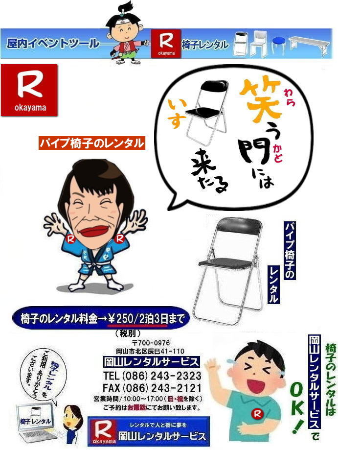 パイプ椅子レンタル| イベント椅子レンタル料金岡山| 岡山イベント椅子レンタル| 岡山椅子レンタル|岡山パイプ椅子レンタル|岡山イベント椅子レンタル|岡山椅子会場設営| 岡山レンタルサービス|岡山 椅子 レンタル料金| 各種イスのレンタル料金|イベント用椅子レンタル| 岡山レンタル椅子| 安い 椅子のレンタル料金| レンタル価格| 岡山イベントサービス| 岡山イベント| パイプ椅子レンタル| 丸椅子レンタル| ベンチレンタル| 長椅子レンタル| レンタル料金| 岡山レンタルサービス| イベント用 椅子レンタル| レンタル料金| レンタル価格| 会場設営| 岡山じゃが~|2026年イベント|2025年イベント| 岡山 椅子レンタル料金| イスのレンタル料金| 岡山でのイベント椅子レンタルは岡山レンタルサービスじゃ~が!| レンタル 椅子| イベント |でぇ~れぇ~ |安し-い| 椅子のレンタル| 令和もイスのレンタルは岡山レンタルサービス|岡山 イスレンタル| 岡山椅子のレンタルは岡山レンタルサービス||岡山イスレンタル|椅子のレンタル|パイプ椅子のレンタルは岡山レンタルへご相談下さい|レンタル椅子|椅子貸します|岡山レンタルサービスです|TEL086-243-2323|FAX086-243-2121|もんげー岡山|ぼっけー岡山| 岡山椅子レンタル|岡山パイプ椅子レンタル料金|岡山椅子安いレンタル料金|岡山イベント椅子レンタル|岡山椅子会場設営| 岡山レンタルサービス|岡山 椅子 レンタル料金| 各種イスのレンタル料金| イベント用椅子レンタル| 岡山レンタル椅子| 安い 椅子のレンタル料金| レンタル価格| 岡山イベントサービス| 岡山イベント| パイプ椅子レンタル| 丸椅子レンタル| ベンチレンタル| 長椅子レンタル| レンタル料金| 岡山レンタルサービス| イベント用 椅子レンタル| レンタル料金| レンタル価格| 会場設営| 岡山じゃが~|2026年イベント|2025年イベント| 岡山 椅子レンタル料金| イスのレンタル料金| 岡山でのイベント椅子レンタルは岡山レンタルサービスじゃ~が!| レンタル 椅子| イベント |でぇ~れぇ~ |安し-い| 椅子のレンタル| 令和もイスのレンタルは岡山レンタルサービス| イスレンタル| 岡山椅子のレンタルは岡山レンタルサービスじゃ~|岡山イスレンタル|椅子のレンタル|パイプ椅子のレンタルは岡山レンタルへご相談下さい|レンタル椅子|椅子貸します|,岡山レンタルサービスです|TEL086-243-2323|FAX086-243-2121| もんげー岡山|ぼっけー岡山| パイプ椅子レンタル| イベント椅子レンタル料金岡山| 岡山イベント椅子レンタル| 岡山椅子レンタル|岡山パイプ椅子レンタル|岡山イベント椅子レンタル|岡山椅子会場設営| 岡山レンタルサービス|岡山 椅子 レンタル料金| 各種イスのレンタル料金|イベント用椅子レンタル| 岡山レンタル椅子| 安い 椅子のレンタル料金| レンタル価格| 岡山イベントサービス| 岡山イベント| パイプ椅子レンタル| 丸椅子レンタル| ベンチレンタル| 長椅子レンタル| レンタル料金| 岡山レンタルサービス| イベント用 椅子レンタル| レンタル料金| レンタル価格| 会場設営| 岡山じゃが~|2026年イベント|2025年イベント| 岡山 椅子レンタル料金| イスのレンタル料金| 岡山でのイベント椅子レンタルは岡山レンタルサービスじゃ~が!| レンタル 椅子| イベント |でぇ~れぇ~ |安し-い| 椅子のレンタル| 令和もイスのレンタルは岡山レンタルサービス|岡山 イスレンタル| 岡山椅子のレンタルは岡山レンタルサービス||岡山イスレンタル|椅子のレンタル|パイプ椅子のレンタルは岡山レンタルへご相談下さい|レンタル椅子|椅子貸します|岡山レンタルサービスです|TEL086-243-2323|FAX086-243-2121|もんげー岡山|ぼっけー岡山| 岡山椅子レンタル|岡山パイプ椅子レンタル料金|岡山椅子安いレンタル料金|岡山イベント椅子レンタル|岡山椅子会場設営| 岡山レンタルサービス|岡山 椅子 レンタル料金| 各種イスのレンタル料金| イベント用椅子レンタル| 岡山レンタル椅子| 安い 椅子のレンタル料金| レンタル価格| 岡山イベントサービス| 岡山イベント| パイプ椅子レンタル| 丸椅子レンタル| ベンチレンタル| 長椅子レンタル| レンタル料金| 岡山レンタルサービス| イベント用 椅子レンタル| レンタル料金| レンタル価格| 会場設営| 岡山じゃが~|2026年イベント|2025年イベント| 岡山 椅子レンタル料金| イスのレンタル料金| 岡山でのイベント椅子レンタルは岡山レンタルサービスじゃ~が!| レンタル 椅子| イベント |でぇ~れぇ~ |安し-い| 椅子のレンタル| 令和もイスのレンタルは岡山レンタルサービス| イスレンタル| 岡山椅子のレンタルは岡山レンタルサービスじゃ~|岡山イスレンタル|椅子のレンタル|パイプ椅子のレンタルは岡山レンタルへご相談下さい|レンタル椅子|椅子貸します|,岡山レンタルサービスです|TEL086-243-2323|FAX086-243-2121| もんげー岡山|ぼっけー岡山|