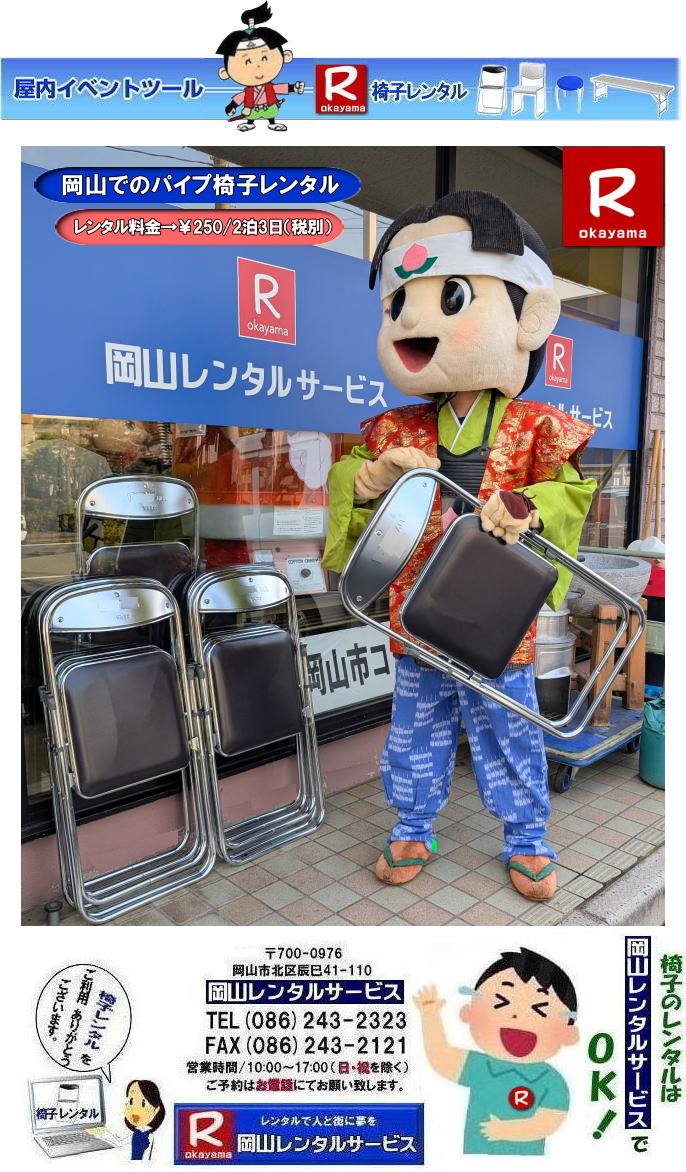 パイプ椅子レンタル岡山| 岡山イベント椅子レンタル| 岡山椅子レンタル|岡山パイプ椅子レンタル|岡山イベント椅子レンタル|岡山椅子会場設営| 岡山レンタルサービス|岡山 椅子 レンタル料金| 各種イスのレンタル料金|イベント用椅子レンタル| 岡山レンタル椅子| 安い 椅子のレンタル料金| レンタル価格| 岡山イベントサービス| 岡山イベント| パイプ椅子レンタル| 丸椅子レンタル| ベンチレンタル| 長椅子レンタル| レンタル料金| 岡山レンタルサービス| イベント用 椅子レンタル| レンタル料金| レンタル価格| 会場設営| 岡山じゃが~|2026年イベント|2027年イベント| 岡山 椅子レンタル料金| イスのレンタル料金| 岡山でのイベント椅子レンタルは岡山レンタルサービスじゃ~が!| レンタル 椅子| イベント |でぇ~れぇ~ |安し-い| 椅子のレンタル| 令和もイスのレンタルは岡山レンタルサービス|岡山 イスレンタル| 岡山椅子のレンタルは岡山レンタルサービス||岡山イスレンタル|椅子のレンタル|パイプ椅子のレンタルは岡山レンタルへご相談下さい|レンタル椅子|椅子貸します|岡山レンタルサービスです|TEL086-243-2323|FAX086-243-2121|もんげー岡山|ぼっけー岡山| 岡山イベント椅子レンタル| 岡山椅子レンタル| パイプ椅子レンタル| イベント椅子レンタル料金岡山| 岡山イベント椅子レンタル| 岡山椅子レンタル|岡山パイプ椅子レンタル|岡山イベント椅子レンタル|岡山椅子会場設営| 岡山レンタルサービス|岡山 椅子 レンタル料金| 各種イスのレンタル料金|イベント用椅子レンタル| 岡山レンタル椅子| 安い 椅子のレンタル料金| レンタル価格| 岡山イベントサービス| 岡山イベント| パイプ椅子レンタル| 丸椅子レンタル| ベンチレンタル| 長椅子レンタル| レンタル料金| 岡山レンタルサービス| イベント用 椅子レンタル| レンタル料金| レンタル価格| 会場設営| 岡山じゃが~|2026年イベント|2025年イベント| 岡山 椅子レンタル料金| イスのレンタル料金| 岡山でのイベント椅子レンタルは岡山レンタルサービスじゃ~が!| レンタル 椅子| イベント |でぇ~れぇ~ |安し-い| 椅子のレンタル| 令和もイスのレンタルは岡山レンタルサービス|岡山 イスレンタル| 岡山椅子のレンタルは岡山レンタルサービス||岡山イスレンタル|椅子のレンタル|パイプ椅子のレンタルは岡山レンタルへご相談下さい|レンタル椅子|椅子貸します|岡山レンタルサービスです|TEL086-243-2323|FAX086-243-2121|もんげー岡山|ぼっけー岡山| 岡山椅子レンタル|岡山パイプ椅子レンタル料金|岡山椅子安いレンタル料金|岡山イベント椅子レンタル|岡山椅子会場設営| 岡山レンタルサービス|岡山 椅子 レンタル料金| 各種イスのレンタル料金| イベント用椅子レンタル| 岡山レンタル椅子| 安い 椅子のレンタル料金| レンタル価格| 岡山イベントサービス| 岡山イベント| パイプ椅子レンタル| 丸椅子レンタル| ベンチレンタル| 長椅子レンタル| レンタル料金| 岡山レンタルサービス| イベント用 椅子レンタル| レンタル料金| レンタル価格| 会場設営| 岡山じゃが~|2026年イベント|2025年イベント| 岡山 椅子レンタル料金| イスのレンタル料金| 岡山でのイベント椅子レンタルは岡山レンタルサービスじゃ~が!| レンタル 椅子| イベント |でぇ~れぇ~ |安し-い| 椅子のレンタル| 令和もイスのレンタルは岡山レンタルサービス| イスレンタル| 岡山椅子のレンタルは岡山レンタルサービスじゃ~|岡山イスレンタル|椅子のレンタル|パイプ椅子のレンタルは岡山レンタルへご相談下さい|レンタル椅子|椅子貸します|,岡山レンタルサービスです|TEL086-243-2323|FAX086-243-2121| もんげー岡山|ぼっけー岡山| パイプ椅子レンタル岡山| 岡山イベント椅子レンタル| 岡山椅子レンタル|岡山パイプ椅子レンタル|岡山イベント椅子レンタル|岡山椅子会場設営| 岡山レンタルサービス|岡山 椅子 レンタル料金| 各種イスのレンタル料金|イベント用椅子レンタル| 岡山レンタル椅子| 安い 椅子のレンタル料金| レンタル価格| 岡山イベントサービス| 岡山イベント| パイプ椅子レンタル| 丸椅子レンタル| ベンチレンタル| 長椅子レンタル| レンタル料金| 岡山レンタルサービス| イベント用 椅子レンタル| レンタル料金| レンタル価格| 会場設営| 岡山じゃが~|2026年イベント|2027年イベント| 岡山 椅子レンタル料金| イスのレンタル料金| 岡山でのイベント椅子レンタルは岡山レンタルサービスじゃ~が!| レンタル 椅子| イベント |でぇ~れぇ~ |安し-い| 椅子のレンタル| 令和もイスのレンタルは岡山レンタルサービス|岡山 イスレンタル| 岡山椅子のレンタルは岡山レンタルサービス||岡山イスレンタル|椅子のレンタル|パイプ椅子のレンタルは岡山レンタルへご相談下さい|レンタル椅子|椅子貸します|岡山レンタルサービスです|TEL086-243-2323|FAX086-243-2121|もんげー岡山|ぼっけー岡山| 岡山イベント椅子レンタル| 岡山椅子レンタル| パイプ椅子レンタル| イベント椅子レンタル料金岡山| 岡山イベント椅子レンタル| 岡山椅子レンタル|岡山パイプ椅子レンタル|岡山イベント椅子レンタル|岡山椅子会場設営| 岡山レンタルサービス|岡山 椅子 レンタル料金| 各種イスのレンタル料金|イベント用椅子レンタル| 岡山レンタル椅子| 安い 椅子のレンタル料金| レンタル価格| 岡山イベントサービス| 岡山イベント| パイプ椅子レンタル| 丸椅子レンタル| ベンチレンタル| 長椅子レンタル| レンタル料金| 岡山レンタルサービス| イベント用 椅子レンタル| レンタル料金| レンタル価格| 会場設営| 岡山じゃが~|2026年イベント|2025年イベント| 岡山 椅子レンタル料金| イスのレンタル料金| 岡山でのイベント椅子レンタルは岡山レンタルサービスじゃ~が!| レンタル 椅子| イベント |でぇ~れぇ~ |安し-い| 椅子のレンタル| 令和もイスのレンタルは岡山レンタルサービス|岡山 イスレンタル| 岡山椅子のレンタルは岡山レンタルサービス||岡山イスレンタル|椅子のレンタル|パイプ椅子のレンタルは岡山レンタルへご相談下さい|レンタル椅子|椅子貸します|岡山レンタルサービスです|TEL086-243-2323|FAX086-243-2121|もんげー岡山|ぼっけー岡山| 岡山椅子レンタル|岡山パイプ椅子レンタル料金|岡山椅子安いレンタル料金|岡山イベント椅子レンタル|岡山椅子会場設営| 岡山レンタルサービス|岡山 椅子 レンタル料金| 各種イスのレンタル料金| イベント用椅子レンタル| 岡山レンタル椅子| 安い 椅子のレンタル料金| レンタル価格| 岡山イベントサービス| 岡山イベント| パイプ椅子レンタル| 丸椅子レンタル| ベンチレンタル| 長椅子レンタル| レンタル料金| 岡山レンタルサービス| イベント用 椅子レンタル| レンタル料金| レンタル価格| 会場設営| 岡山じゃが~|2026年イベント|2025年イベント| 岡山 椅子レンタル料金| イスのレンタル料金| 岡山でのイベント椅子レンタルは岡山レンタルサービスじゃ~が!| レンタル 椅子| イベント |でぇ~れぇ~ |安し-い| 椅子のレンタル| 令和もイスのレンタルは岡山レンタルサービス| イスレンタル| 岡山椅子のレンタルは岡山レンタルサービスじゃ~|岡山イスレンタル|椅子のレンタル|パイプ椅子のレンタルは岡山レンタルへご相談下さい|レンタル椅子|椅子貸します|,岡山レンタルサービスです|TEL086-243-2323|FAX086-243-2121| もんげー岡山|ぼっけー岡山|
