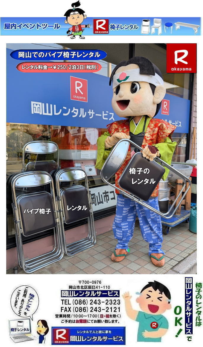 パイプ椅子レンタル岡山| 岡山イベント椅子レンタル|  岡山椅子レンタル|岡山パイプ椅子レンタル|岡山イベント椅子レンタル|岡山椅子会場設営| 岡山レンタルサービス|岡山 椅子 レンタル料金| 各種イスのレンタル料金|イベント用椅子レンタル|  岡山レンタル椅子|　安い 椅子のレンタル料金|　レンタル価格| 岡山イベントサービス|  岡山イベント|　パイプ椅子レンタル| 丸椅子レンタル| ベンチレンタル| 長椅子レンタル|　レンタル料金|　岡山レンタルサービス| イベント用 椅子レンタル| レンタル料金| レンタル価格| 会場設営| 岡山じゃが～|2026年イベント|2027年イベント| 岡山 椅子レンタル料金| イスのレンタル料金| 岡山でのイベント椅子レンタルは岡山レンタルサービスじゃ～が！|　レンタル 椅子| イベント |でぇ～れぇ～ |安し-い| 椅子のレンタル| 令和もイスのレンタルは岡山レンタルサービス|岡山 イスレンタル| 岡山椅子のレンタルは岡山レンタルサービス||岡山イスレンタル|椅子のレンタル|パイプ椅子のレンタルは岡山レンタルへご相談下さい|レンタル椅子|椅子貸します|岡山レンタルサービスです|TEL086-243-2323|FAX086-243-2121|もんげー岡山|ぼっけー岡山| 岡山イベント椅子レンタル| 岡山椅子レンタル| パイプ椅子レンタル| イベント椅子レンタル料金岡山|  岡山イベント椅子レンタル|  岡山椅子レンタル|岡山パイプ椅子レンタル|岡山イベント椅子レンタル|岡山椅子会場設営| 岡山レンタルサービス|岡山 椅子 レンタル料金| 各種イスのレンタル料金|イベント用椅子レンタル|  岡山レンタル椅子|　安い 椅子のレンタル料金|　レンタル価格| 岡山イベントサービス|  岡山イベント|　パイプ椅子レンタル| 丸椅子レンタル| ベンチレンタル| 長椅子レンタル|　レンタル料金|　岡山レンタルサービス| イベント用 椅子レンタル| レンタル料金| レンタル価格| 会場設営| 岡山じゃが～|2026年イベント|2025年イベント| 岡山 椅子レンタル料金| イスのレンタル料金| 岡山でのイベント椅子レンタルは岡山レンタルサービスじゃ～が！|　レンタル 椅子| イベント |でぇ～れぇ～ |安し-い| 椅子のレンタル| 令和もイスのレンタルは岡山レンタルサービス|岡山 イスレンタル| 岡山椅子のレンタルは岡山レンタルサービス||岡山イスレンタル|椅子のレンタル|パイプ椅子のレンタルは岡山レンタルへご相談下さい|レンタル椅子|椅子貸します|岡山レンタルサービスです|TEL086-243-2323|FAX086-243-2121|もんげー岡山|ぼっけー岡山|  岡山椅子レンタル|岡山パイプ椅子レンタル料金|岡山椅子安いレンタル料金|岡山イベント椅子レンタル|岡山椅子会場設営| 岡山レンタルサービス|岡山 椅子 レンタル料金| 各種イスのレンタル料金|   イベント用椅子レンタル|  岡山レンタル椅子|　安い 椅子のレンタル料金|　レンタル価格| 岡山イベントサービス|  岡山イベント|　パイプ椅子レンタル| 丸椅子レンタル| ベンチレンタル| 長椅子レンタル|　レンタル料金|　岡山レンタルサービス| イベント用 椅子レンタル| レンタル料金| レンタル価格| 会場設営| 岡山じゃが～|2026年イベント|2025年イベント| 岡山 椅子レンタル料金| イスのレンタル料金| 岡山でのイベント椅子レンタルは岡山レンタルサービスじゃ～が！|　レンタル 椅子| イベント |でぇ～れぇ～ |安し-い| 椅子のレンタル| 令和もイスのレンタルは岡山レンタルサービス|　 イスレンタル| 岡山椅子のレンタルは岡山レンタルサービスじゃ～|岡山イスレンタル|椅子のレンタル|パイプ椅子のレンタルは岡山レンタルへご相談下さい|レンタル椅子|椅子貸します|,岡山レンタルサービスです|TEL086-243-2323|FAX086-243-2121| もんげー岡山|ぼっけー岡山| 