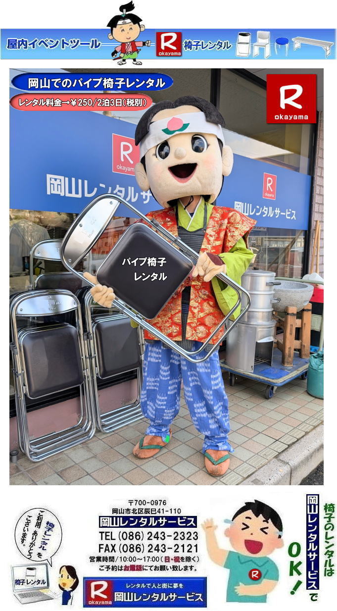 パイプ椅子レンタル岡山| 岡山イベント椅子レンタル|  岡山椅子レンタル|岡山パイプ椅子レンタル|岡山イベント椅子レンタル|岡山椅子会場設営| 岡山レンタルサービス|岡山 椅子 レンタル料金| 各種イスのレンタル料金|イベント用椅子レンタル|  岡山レンタル椅子|　安い 椅子のレンタル料金|　レンタル価格| 岡山イベントサービス|  岡山イベント|　パイプ椅子レンタル| 丸椅子レンタル| ベンチレンタル| 長椅子レンタル|　レンタル料金|　岡山レンタルサービス| イベント用 椅子レンタル| レンタル料金| レンタル価格| 会場設営| 岡山じゃが～|2026年イベント|2027年イベント| 岡山 椅子レンタル料金| イスのレンタル料金| 岡山でのイベント椅子レンタルは岡山レンタルサービスじゃ～が！|　レンタル 椅子| イベント |でぇ～れぇ～ |安し-い| 椅子のレンタル| 令和もイスのレンタルは岡山レンタルサービス|岡山 イスレンタル| 岡山椅子のレンタルは岡山レンタルサービス||岡山イスレンタル|椅子のレンタル|パイプ椅子のレンタルは岡山レンタルへご相談下さい|レンタル椅子|椅子貸します|岡山レンタルサービスです|TEL086-243-2323|FAX086-243-2121|もんげー岡山|ぼっけー岡山| 岡山イベント椅子レンタル| 岡山椅子レンタル| パイプ椅子レンタル| イベント椅子レンタル料金岡山|  岡山イベント椅子レンタル|  岡山椅子レンタル|岡山パイプ椅子レンタル|岡山イベント椅子レンタル|岡山椅子会場設営| 岡山レンタルサービス|岡山 椅子 レンタル料金| 各種イスのレンタル料金|イベント用椅子レンタル|  岡山レンタル椅子|　安い 椅子のレンタル料金|　レンタル価格| 岡山イベントサービス|  岡山イベント|　パイプ椅子レンタル| 丸椅子レンタル| ベンチレンタル| 長椅子レンタル|　レンタル料金|　岡山レンタルサービス| イベント用 椅子レンタル| レンタル料金| レンタル価格| 会場設営| 岡山じゃが～|2026年イベント|2025年イベント| 岡山 椅子レンタル料金| イスのレンタル料金| 岡山でのイベント椅子レンタルは岡山レンタルサービスじゃ～が！|　レンタル 椅子| イベント |でぇ～れぇ～ |安し-い| 椅子のレンタル| 令和もイスのレンタルは岡山レンタルサービス|岡山 イスレンタル| 岡山椅子のレンタルは岡山レンタルサービス||岡山イスレンタル|椅子のレンタル|パイプ椅子のレンタルは岡山レンタルへご相談下さい|レンタル椅子|椅子貸します|岡山レンタルサービスです|TEL086-243-2323|FAX086-243-2121|もんげー岡山|ぼっけー岡山|  岡山椅子レンタル|岡山パイプ椅子レンタル料金|岡山椅子安いレンタル料金|岡山イベント椅子レンタル|岡山椅子会場設営| 岡山レンタルサービス|岡山 椅子 レンタル料金| 各種イスのレンタル料金|   イベント用椅子レンタル|  岡山レンタル椅子|　安い 椅子のレンタル料金|　レンタル価格| 岡山イベントサービス|  岡山イベント|　パイプ椅子レンタル| 丸椅子レンタル| ベンチレンタル| 長椅子レンタル|　レンタル料金|　岡山レンタルサービス| イベント用 椅子レンタル| レンタル料金| レンタル価格| 会場設営| 岡山じゃが～|2026年イベント|2025年イベント| 岡山 椅子レンタル料金| イスのレンタル料金| 岡山でのイベント椅子レンタルは岡山レンタルサービスじゃ～が！|　レンタル 椅子| イベント |でぇ～れぇ～ |安し-い| 椅子のレンタル| 令和もイスのレンタルは岡山レンタルサービス|　 イスレンタル| 岡山椅子のレンタルは岡山レンタルサービスじゃ～|岡山イスレンタル|椅子のレンタル|パイプ椅子のレンタルは岡山レンタルへご相談下さい|レンタル椅子|椅子貸します|,岡山レンタルサービスです|TEL086-243-2323|FAX086-243-2121| もんげー岡山|ぼっけー岡山| 