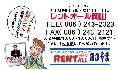 岡山 衣装レンタル イベント用衣装 岡山衣装レンタル レントオール岡山 岡山 衣装レンタル イベント用衣装 岡山衣装レンタル レントオール岡山