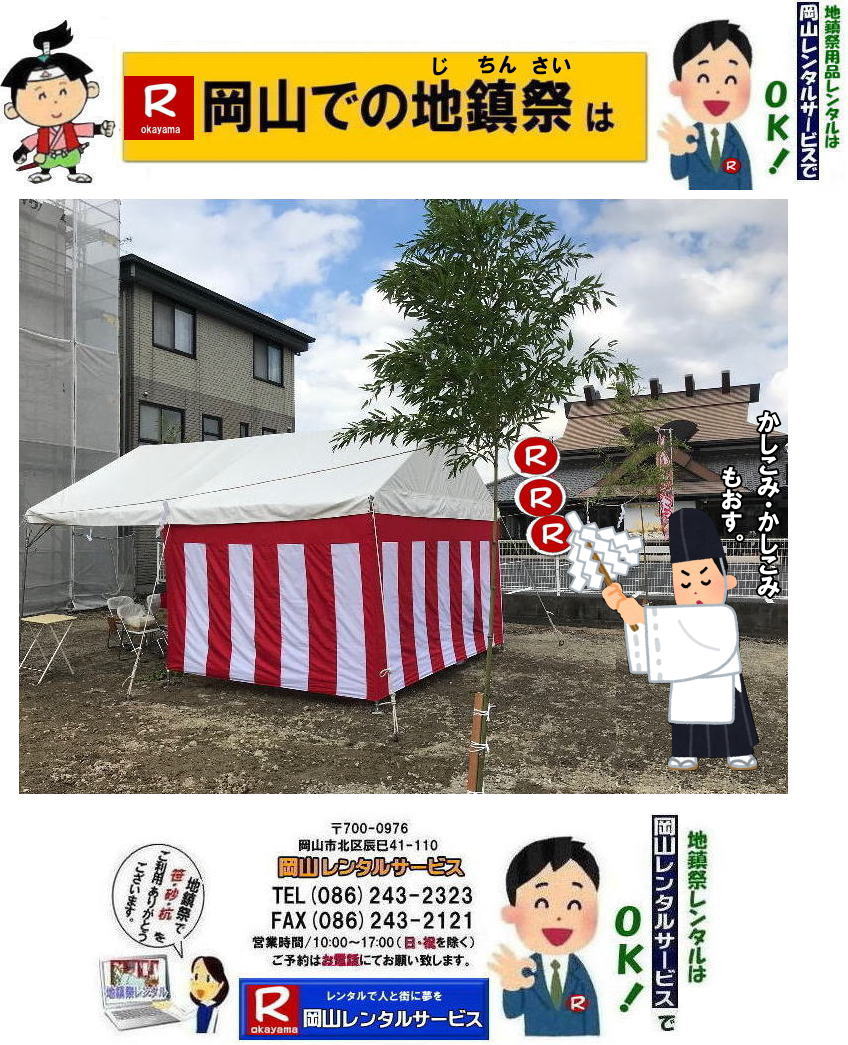 岡山地鎮祭レンタル|岡山地鎮祭設営|岡山地鎮祭用品レンタル|岡山地鎮祭レンタル料金| 地鎮祭設営|地鎮祭テントレンタル| 地鎮祭紅白幕レンタル|地鎮祭椅子レンタル| 祭壇レンタル| 玉串案レンタル| 鋤鍬鎌レンタル| 手水桶レンタル| カワラケレンタル|三方レンタル| 地鎮祭用竹販売| 笹販売| 地鎮祭用| 笹レンタル 竹|レンタル|販売|岡山レンタルサービス|TEL086-243-2323| FAX086-243-2121| 岡山地鎮祭設営|地鎮祭竹レンタル| 岡山地鎮祭レンタル| 地鎮祭設営| 地鎮祭テント設営|レンタル地鎮祭| 紅白幕レンタル| 椅子レンタル| 地鎮祭竹販売| 岡山での地鎮祭| 祭壇| 玉串案| 鋤鍬鎌レンタル| 手水桶レンタル| カワラケレンタル| 三方レンタル| 地鎮祭用竹販売| 笹レンタル販売| 地鎮祭用| 笹| 竹| レンタル| 竹販売| 岡山レンタルサービス|TEL086-243-2323|FAX086-243-2121| もんげー岡山|ぼっけー岡山| 岡山地鎮祭用品レンタル| 岡山地鎮祭レンタル|岡山地鎮祭設営|岡山地鎮祭用品レンタル|岡山地鎮祭レンタル料金| 地鎮祭設営|地鎮祭テントレンタル| 地鎮祭紅白幕レンタル|地鎮祭椅子レンタル| 祭壇レンタル| 玉串案レンタル| 鋤鍬鎌レンタル| 手水桶レンタル| カワラケレンタル|三方レンタル| 地鎮祭用竹販売| 笹販売| 地鎮祭用| 笹レンタル 竹|レンタル|販売|岡山レンタルサービス|TEL086-243-2323| FAX086-243-2121| 岡山地鎮祭設営|地鎮祭竹レンタル| 岡山地鎮祭レンタル| 地鎮祭設営| 地鎮祭テント設営|レンタル地鎮祭| 紅白幕レンタル| 椅子レンタル| 地鎮祭竹販売| 岡山での地鎮祭| 祭壇| 玉串案| 鋤鍬鎌レンタル| 手水桶レンタル| カワラケレンタル| 三方レンタル| 地鎮祭用竹販売| 笹レンタル販売| 地鎮祭用| 笹| 竹| レンタル| 竹販売| 岡山レンタルサービス|TEL086-243-2323|FAX086-243-2121| 岡山地鎮祭レンタル| 地鎮祭設営| テントレンタル| 紅白幕レンタル| 椅子レンタル| 地鎮祭竹販売| 祭壇レンタル| 玉串案レンタル| 鋤鍬鎌レンタル| 手水桶レンタル| カワラケレンタル| 三方レンタル| 地鎮祭用竹販売| 笹販売| 地鎮祭用 笹 竹レンタル| 竹販売|岡山レンタルサービス|TEL086-243-2323|FAX086-243-2121| 岡山地鎮祭レンタル|岡山地鎮祭設営|岡山地鎮祭用品レンタル|岡山地鎮祭レンタル料金| 地鎮祭設営|地鎮祭テントレンタル| 地鎮祭紅白幕レンタル|地鎮祭椅子レンタル| 祭壇レンタル| 玉串案レンタル| 鋤鍬鎌レンタル| 手水桶レンタル| カワラケレンタル|三方レンタル| 地鎮祭用竹販売| 笹販売| 地鎮祭用| 笹レンタル 竹|レンタル|販売|岡山レンタルサービス|TEL086-243-2323| FAX086-243-2121| 岡山地鎮祭設営|地鎮祭竹レンタル| 岡山地鎮祭レンタル| 地鎮祭設営| 地鎮祭テント設営|レンタル地鎮祭| 紅白幕レンタル| 椅子レンタル| 地鎮祭竹販売| 岡山での地鎮祭| 祭壇| 玉串案| 鋤鍬鎌レンタル| 手水桶レンタル| カワラケレンタル| 三方レンタル| 地鎮祭用竹販売| 笹レンタル販売| 地鎮祭用| 笹| 竹| レンタル| 竹販売| 岡山レンタルサービス|TEL086-243-2323|FAX086-243-2121| もんげー岡山|ぼっけー岡山| 岡山地鎮祭レンタル|岡山地鎮祭設営|岡山地鎮祭用品レンタル|岡山地鎮祭レンタル料金| 地鎮祭設営|地鎮祭テントレンタル| 地鎮祭紅白幕レンタル|地鎮祭椅子レンタル| 祭壇レンタル| 玉串案レンタル| 鋤鍬鎌レンタル| 手水桶レンタル| カワラケレンタル|三方レンタル| 地鎮祭用竹販売| 笹販売| 地鎮祭用| 笹レンタル 竹|レンタル|販売|岡山レンタルサービス|TEL086-243-2323| FAX086-243-2121| 岡山地鎮祭設営|地鎮祭竹レンタル| 岡山地鎮祭レンタル| 地鎮祭設営| 地鎮祭テント設営|レンタル地鎮祭| 紅白幕レンタル| 椅子レンタル| 地鎮祭竹販売| 岡山での地鎮祭| 祭壇| 玉串案| 鋤鍬鎌レンタル| 手水桶レンタル| カワラケレンタル| 三方レンタル| 地鎮祭用竹販売| 笹レンタル販売| 地鎮祭用| 笹| 竹| レンタル| 竹販売| 岡山レンタルサービス|TEL086-243-2323|FAX086-243-2121| もんげー岡山|ぼっけー岡山| 岡山地鎮祭用品レンタル| 岡山地鎮祭レンタル|岡山地鎮祭設営|岡山地鎮祭用品レンタル|岡山地鎮祭レンタル料金| 地鎮祭設営|地鎮祭テントレンタル| 地鎮祭紅白幕レンタル|地鎮祭椅子レンタル| 祭壇レンタル| 玉串案レンタル| 鋤鍬鎌レンタル| 手水桶レンタル| カワラケレンタル|三方レンタル| 地鎮祭用竹販売| 笹販売| 地鎮祭用| 笹レンタル 竹|レンタル|販売|岡山レンタルサービス|TEL086-243-2323| FAX086-243-2121| 岡山地鎮祭設営|地鎮祭竹レンタル| 岡山地鎮祭レンタル| 地鎮祭設営| 地鎮祭テント設営|レンタル地鎮祭| 紅白幕レンタル| 椅子レンタル| 地鎮祭竹販売| 岡山での地鎮祭| 祭壇| 玉串案| 鋤鍬鎌レンタル| 手水桶レンタル| カワラケレンタル| 三方レンタル| 地鎮祭用竹販売| 笹レンタル販売| 地鎮祭用| 笹| 竹| レンタル| 竹販売| 岡山レンタルサービス|TEL086-243-2323|FAX086-243-2121| 岡山地鎮祭レンタル| 地鎮祭設営| テントレンタル| 紅白幕レンタル| 椅子レンタル| 地鎮祭竹販売| 祭壇レンタル| 玉串案レンタル| 鋤鍬鎌レンタル| 手水桶レンタル| カワラケレンタル| 三方レンタル| 地鎮祭用竹販売| 笹販売| 地鎮祭用 笹 竹レンタル| 竹販売|岡山レンタルサービス|TEL086-243-2323|FAX086-243-2121| 岡山地鎮祭レンタル|岡山地鎮祭設営|岡山地鎮祭用品レンタル|岡山地鎮祭レンタル料金| 地鎮祭設営|地鎮祭テントレンタル| 地鎮祭紅白幕レンタル|地鎮祭椅子レンタル| 祭壇レンタル| 玉串案レンタル| 鋤鍬鎌レンタル| 手水桶レンタル| カワラケレンタル|三方レンタル| 地鎮祭用竹販売| 笹販売| 地鎮祭用| 笹レンタル 竹|レンタル|販売|岡山レンタルサービス|TEL086-243-2323| FAX086-243-2121| 岡山地鎮祭設営|地鎮祭竹レンタル| 岡山地鎮祭レンタル| 地鎮祭設営| 地鎮祭テント設営|レンタル地鎮祭| 紅白幕レンタル| 椅子レンタル| 地鎮祭竹販売| 岡山での地鎮祭| 祭壇| 玉串案| 鋤鍬鎌レンタル| 手水桶レンタル| カワラケレンタル| 三方レンタル| 地鎮祭用竹販売| 笹レンタル販売| 地鎮祭用| 笹| 竹| レンタル| 竹販売| 岡山レンタルサービス|TEL086-243-2323|FAX086-243-2121| もんげー岡山|ぼっけー岡山|