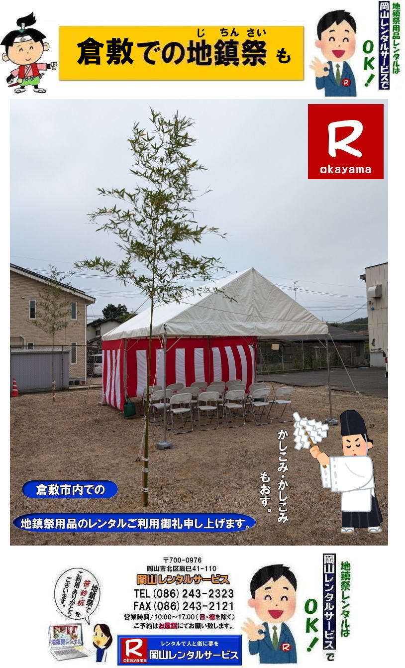やっぱり倉敷での地鎮祭も岡山レンタルサービス| ぼっけー倉敷|倉敷地鎮祭レンタル| 倉敷地鎮祭設営| 岡山地鎮祭設営| 岡山地鎮祭用品レンタル| 岡山地鎮祭テントレンタル| 岡山地鎮祭竹販売| 岡山地鎮祭笹販売| 岡山地鎮祭レンタル| 地鎮祭設営| テントレンタル| 紅白幕レンタル| 椅子レンタル| 祭壇レンタル| 玉串案レンタル| 鋤鍬鎌レンタル| 手水桶レンタル| カワラケレンタル| 三方レンタル| 地鎮祭用竹レンタル|販売| 笹販売| 地鎮祭用 笹 竹| レンタル| 販売| 岡山レンタルサービス| TEL086-243-2323 やっぱり倉敷での地鎮祭も岡山レンタルサービス| ぼっけー倉敷|倉敷地鎮祭レンタル| 倉敷地鎮祭設営| 岡山地鎮祭設営| 岡山地鎮祭用品レンタル| 岡山地鎮祭テントレンタル| 岡山地鎮祭竹販売| 岡山地鎮祭笹販売| 岡山地鎮祭レンタル| 地鎮祭設営| テントレンタル| 紅白幕レンタル| 椅子レンタル| 祭壇レンタル| 玉串案レンタル| 鋤鍬鎌レンタル| 手水桶レンタル| カワラケレンタル| 三方レンタル| 地鎮祭用竹レンタル|販売| 笹販売| 地鎮祭用 笹 竹| レンタル| 販売| 岡山レンタルサービス| TEL086-243-2323