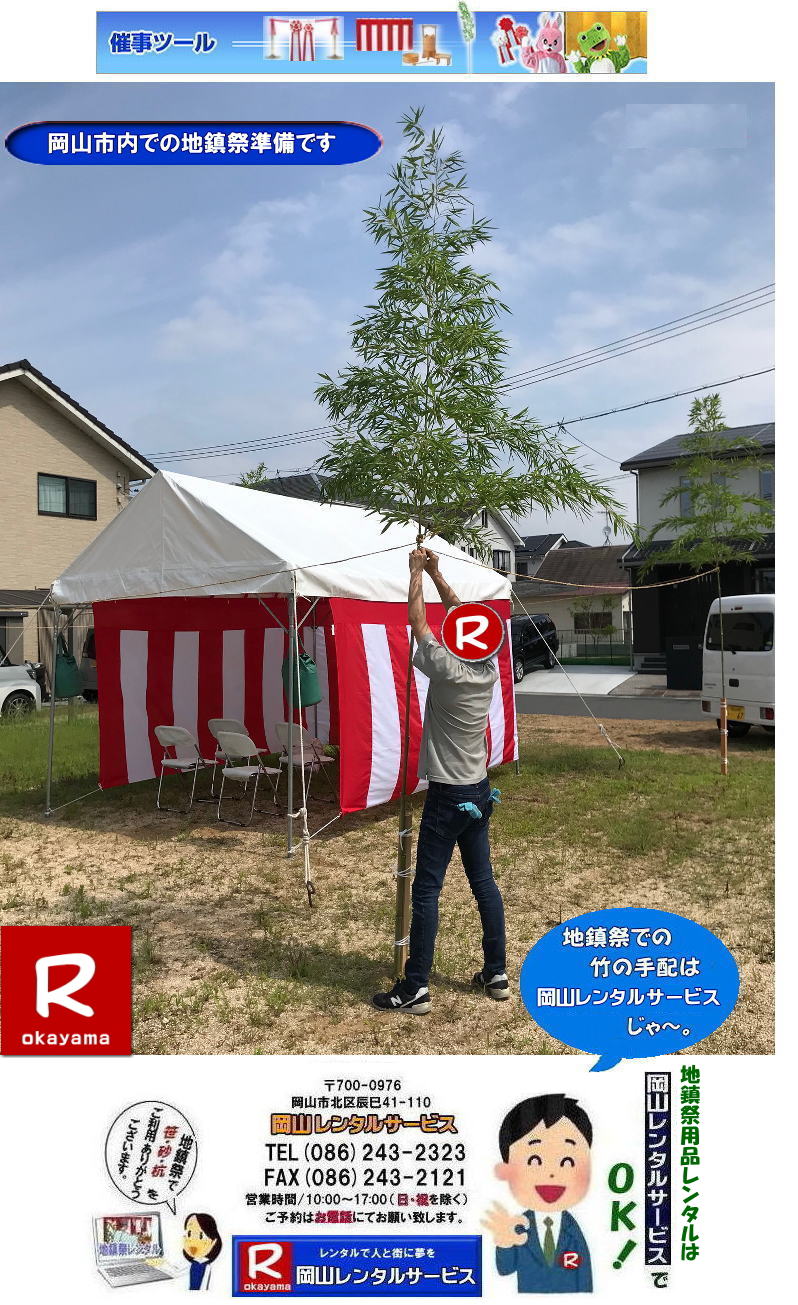 岡山地鎮祭レンタル|岡山地鎮祭設営|岡山地鎮祭用品レンタル|岡山地鎮祭レンタル料金| 地鎮祭設営|地鎮祭テントレンタル| 地鎮祭紅白幕レンタル|地鎮祭椅子レンタル| 祭壇レンタル| 玉串案レンタル| 鋤鍬鎌レンタル| 手水桶レンタル| カワラケレンタル|三方レンタル| 地鎮祭用竹販売| 笹販売| 地鎮祭用| 笹レンタル 竹|レンタル|販売|岡山レンタルサービス|TEL086-243-2323| FAX086-243-2121| 岡山地鎮祭設営|地鎮祭竹レンタル| 岡山地鎮祭レンタル| 地鎮祭設営| 地鎮祭テント設営|レンタル地鎮祭| 紅白幕レンタル| 椅子レンタル| 地鎮祭竹販売| 岡山での地鎮祭| 祭壇| 玉串案| 鋤鍬鎌レンタル| 手水桶レンタル| カワラケレンタル| 三方レンタル| 地鎮祭用竹販売| 笹レンタル販売| 地鎮祭用| 笹| 竹| レンタル| 竹販売| 岡山レンタルサービス|TEL086-243-2323|FAX086-243-2121| もんげー岡山|ぼっけー岡山| 岡山地鎮祭用品レンタル| 岡山地鎮祭レンタル|岡山地鎮祭設営|岡山地鎮祭用品レンタル|岡山地鎮祭レンタル料金| 地鎮祭設営|地鎮祭テントレンタル| 地鎮祭紅白幕レンタル|地鎮祭椅子レンタル| 祭壇レンタル| 玉串案レンタル| 鋤鍬鎌レンタル| 手水桶レンタル| カワラケレンタル|三方レンタル| 地鎮祭用竹販売| 笹販売| 地鎮祭用| 笹レンタル 竹|レンタル|販売|岡山レンタルサービス|TEL086-243-2323| FAX086-243-2121| 岡山地鎮祭設営|地鎮祭竹レンタル| 岡山地鎮祭レンタル| 地鎮祭設営| 地鎮祭テント設営|レンタル地鎮祭| 紅白幕レンタル| 椅子レンタル| 地鎮祭竹販売| 岡山での地鎮祭| 祭壇| 玉串案| 鋤鍬鎌レンタル| 手水桶レンタル| カワラケレンタル| 三方レンタル| 地鎮祭用竹販売| 笹レンタル販売| 地鎮祭用| 笹| 竹| レンタル| 竹販売| 岡山レンタルサービス|TEL086-243-2323|FAX086-243-2121| 岡山地鎮祭レンタル| 地鎮祭設営| テントレンタル| 紅白幕レンタル| 椅子レンタル| 地鎮祭竹販売| 祭壇レンタル| 玉串案レンタル| 鋤鍬鎌レンタル| 手水桶レンタル| カワラケレンタル| 三方レンタル| 地鎮祭用竹販売| 笹販売| 地鎮祭用 笹 竹レンタル| 竹販売|岡山レンタルサービス|TEL086-243-2323|FAX086-243-2121| 岡山地鎮祭レンタル|岡山地鎮祭設営|岡山地鎮祭用品レンタル|岡山地鎮祭レンタル料金| 地鎮祭設営|地鎮祭テントレンタル| 地鎮祭紅白幕レンタル|地鎮祭椅子レンタル| 祭壇レンタル| 玉串案レンタル| 鋤鍬鎌レンタル| 手水桶レンタル| カワラケレンタル|三方レンタル| 地鎮祭用竹販売| 笹販売| 地鎮祭用| 笹レンタル 竹|レンタル|販売|岡山レンタルサービス|TEL086-243-2323| FAX086-243-2121| 岡山地鎮祭設営|地鎮祭竹レンタル| 岡山地鎮祭レンタル| 地鎮祭設営| 地鎮祭テント設営|レンタル地鎮祭| 紅白幕レンタル| 椅子レンタル| 地鎮祭竹販売| 岡山での地鎮祭| 祭壇| 玉串案| 鋤鍬鎌レンタル| 手水桶レンタル| カワラケレンタル| 三方レンタル| 地鎮祭用竹販売| 笹レンタル販売| 地鎮祭用| 笹| 竹| レンタル| 竹販売| 岡山レンタルサービス|TEL086-243-2323|FAX086-243-2121| 岡山地鎮祭レンタル|岡山地鎮祭設営|岡山地鎮祭用品レンタル|岡山地鎮祭レンタル料金| 地鎮祭設営|地鎮祭テントレンタル| 地鎮祭紅白幕レンタル|地鎮祭椅子レンタル| 祭壇レンタル| 玉串案レンタル| 鋤鍬鎌レンタル| 手水桶レンタル| カワラケレンタル|三方レンタル| 地鎮祭用竹販売| 笹販売| 地鎮祭用| 笹レンタル 竹|レンタル|販売|岡山レンタルサービス|TEL086-243-2323| FAX086-243-2121| 岡山地鎮祭設営|地鎮祭竹レンタル| 岡山地鎮祭レンタル| 地鎮祭設営| 地鎮祭テント設営|レンタル地鎮祭| 紅白幕レンタル| 椅子レンタル| 地鎮祭竹販売| 岡山での地鎮祭| 祭壇| 玉串案| 鋤鍬鎌レンタル| 手水桶レンタル| カワラケレンタル| 三方レンタル| 地鎮祭用竹販売| 笹レンタル販売| 地鎮祭用| 笹| 竹| レンタル| 竹販売| 岡山レンタルサービス|TEL086-243-2323|FAX086-243-2121| もんげー岡山|ぼっけー岡山| 岡山地鎮祭用品レンタル| 岡山地鎮祭レンタル|岡山地鎮祭設営|岡山地鎮祭用品レンタル|岡山地鎮祭レンタル料金| 地鎮祭設営|地鎮祭テントレンタル| 地鎮祭紅白幕レンタル|地鎮祭椅子レンタル| 祭壇レンタル| 玉串案レンタル| 鋤鍬鎌レンタル| 手水桶レンタル| カワラケレンタル|三方レンタル| 地鎮祭用竹販売| 笹販売| 地鎮祭用| 笹レンタル 竹|レンタル|販売|岡山レンタルサービス|TEL086-243-2323| FAX086-243-2121| 岡山地鎮祭設営|地鎮祭竹レンタル| 岡山地鎮祭レンタル| 地鎮祭設営| 地鎮祭テント設営|レンタル地鎮祭| 紅白幕レンタル| 椅子レンタル| 地鎮祭竹販売| 岡山での地鎮祭| 祭壇| 玉串案| 鋤鍬鎌レンタル| 手水桶レンタル| カワラケレンタル| 三方レンタル| 地鎮祭用竹販売| 笹レンタル販売| 地鎮祭用| 笹| 竹| レンタル| 竹販売| 岡山レンタルサービス|TEL086-243-2323|FAX086-243-2121| 岡山地鎮祭レンタル| 地鎮祭設営| テントレンタル| 紅白幕レンタル| 椅子レンタル| 地鎮祭竹販売| 祭壇レンタル| 玉串案レンタル| 鋤鍬鎌レンタル| 手水桶レンタル| カワラケレンタル| 三方レンタル| 地鎮祭用竹販売| 笹販売| 地鎮祭用 笹 竹レンタル| 竹販売|岡山レンタルサービス|TEL086-243-2323|FAX086-243-2121| 岡山地鎮祭レンタル|岡山地鎮祭設営|岡山地鎮祭用品レンタル|岡山地鎮祭レンタル料金| 地鎮祭設営|地鎮祭テントレンタル| 地鎮祭紅白幕レンタル|地鎮祭椅子レンタル| 祭壇レンタル| 玉串案レンタル| 鋤鍬鎌レンタル| 手水桶レンタル| カワラケレンタル|三方レンタル| 地鎮祭用竹販売| 笹販売| 地鎮祭用| 笹レンタル 竹|レンタル|販売|岡山レンタルサービス|TEL086-243-2323| FAX086-243-2121| 岡山地鎮祭設営|地鎮祭竹レンタル| 岡山地鎮祭レンタル| 地鎮祭設営| 地鎮祭テント設営|レンタル地鎮祭| 紅白幕レンタル| 椅子レンタル| 地鎮祭竹販売| 岡山での地鎮祭| 祭壇| 玉串案| 鋤鍬鎌レンタル| 手水桶レンタル| カワラケレンタル| 三方レンタル| 地鎮祭用竹販売| 笹レンタル販売| 地鎮祭用| 笹| 竹| レンタル| 竹販売| 岡山レンタルサービス|TEL086-243-2323|FAX086-243-2121|