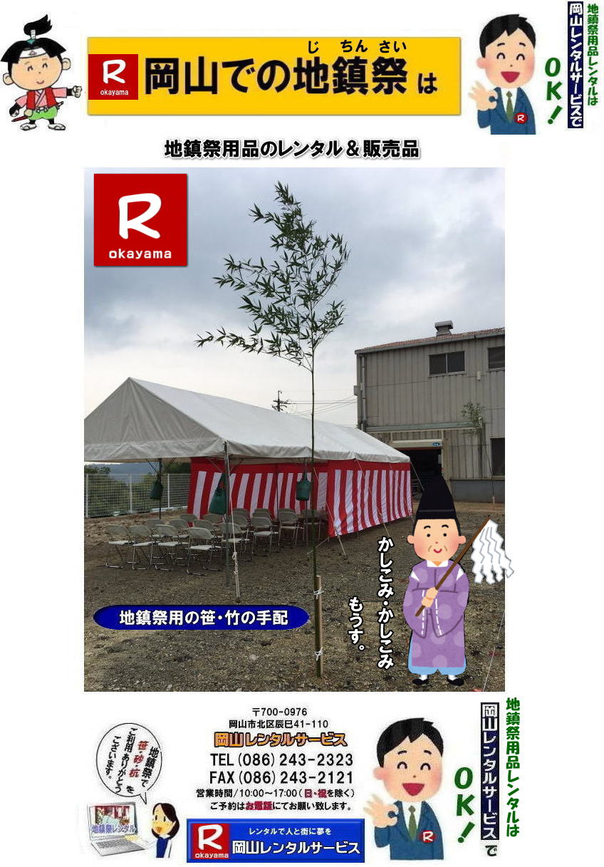 岡山地鎮祭レンタル|岡山地鎮祭設営|岡山地鎮祭用品レンタル|岡山地鎮祭レンタル料金| 地鎮祭設営|地鎮祭テントレンタル| 地鎮祭紅白幕レンタル|地鎮祭椅子レンタル| 祭壇レンタル| 玉串案レンタル| 鋤鍬鎌レンタル| 手水桶レンタル| カワラケレンタル|三方レンタル| 地鎮祭用竹販売| 笹販売| 地鎮祭用| 笹レンタル 竹|レンタル|販売|岡山レンタルサービス|TEL086-243-2323| FAX086-243-2121| 岡山地鎮祭設営|地鎮祭竹レンタル| 岡山地鎮祭レンタル| 地鎮祭設営| 地鎮祭テント設営|レンタル地鎮祭| 紅白幕レンタル| 椅子レンタル| 地鎮祭竹販売| 岡山での地鎮祭| 祭壇| 玉串案| 鋤鍬鎌レンタル| 手水桶レンタル| カワラケレンタル| 三方レンタル| 地鎮祭用竹販売| 笹レンタル販売| 地鎮祭用| 笹| 竹| レンタル| 竹販売| 岡山レンタルサービス|TEL086-243-2323|FAX086-243-2121| もんげー岡山|ぼっけー岡山| 岡山地鎮祭用品レンタル| 岡山地鎮祭レンタル|岡山地鎮祭設営|岡山地鎮祭用品レンタル|岡山地鎮祭レンタル料金| 地鎮祭設営|地鎮祭テントレンタル| 地鎮祭紅白幕レンタル|地鎮祭椅子レンタル| 祭壇レンタル| 玉串案レンタル| 鋤鍬鎌レンタル| 手水桶レンタル| カワラケレンタル|三方レンタル| 地鎮祭用竹販売| 笹販売| 地鎮祭用| 笹レンタル 竹|レンタル|販売|岡山レンタルサービス|TEL086-243-2323| FAX086-243-2121| 岡山地鎮祭設営|地鎮祭竹レンタル| 岡山地鎮祭レンタル| 地鎮祭設営| 地鎮祭テント設営|レンタル地鎮祭| 紅白幕レンタル| 椅子レンタル| 地鎮祭竹販売| 岡山での地鎮祭| 祭壇| 玉串案| 鋤鍬鎌レンタル| 手水桶レンタル| カワラケレンタル| 三方レンタル| 地鎮祭用竹販売| 笹レンタル販売| 地鎮祭用| 笹| 竹| レンタル| 竹販売| 岡山レンタルサービス|TEL086-243-2323|FAX086-243-2121| 岡山地鎮祭レンタル| 地鎮祭設営| テントレンタル| 紅白幕レンタル| 椅子レンタル| 地鎮祭竹販売| 祭壇レンタル| 玉串案レンタル| 鋤鍬鎌レンタル| 手水桶レンタル| カワラケレンタル| 三方レンタル| 地鎮祭用竹販売| 笹販売| 地鎮祭用 笹 竹レンタル| 竹販売|岡山レンタルサービス|TEL086-243-2323|FAX086-243-2121| 岡山地鎮祭レンタル|岡山地鎮祭設営|岡山地鎮祭用品レンタル|岡山地鎮祭レンタル料金| 地鎮祭設営|地鎮祭テントレンタル| 地鎮祭紅白幕レンタル|地鎮祭椅子レンタル| 祭壇レンタル| 玉串案レンタル| 鋤鍬鎌レンタル| 手水桶レンタル| カワラケレンタル|三方レンタル| 地鎮祭用竹販売| 笹販売| 地鎮祭用| 笹レンタル 竹|レンタル|販売|岡山レンタルサービス|TEL086-243-2323| FAX086-243-2121| 岡山地鎮祭設営|地鎮祭竹レンタル| 岡山地鎮祭レンタル| 地鎮祭設営| 地鎮祭テント設営|レンタル地鎮祭| 紅白幕レンタル| 椅子レンタル| 地鎮祭竹販売| 岡山での地鎮祭| 祭壇| 玉串案| 鋤鍬鎌レンタル| 手水桶レンタル| カワラケレンタル| 三方レンタル| 地鎮祭用竹販売| 笹レンタル販売| 地鎮祭用| 笹| 竹| レンタル| 竹販売| 岡山レンタルサービス|TEL086-243-2323|FAX086-243-2121| もんげー岡山|ぼっけー岡山| 岡山地鎮祭レンタル|岡山地鎮祭設営|岡山地鎮祭用品レンタル|岡山地鎮祭レンタル料金| 地鎮祭設営|地鎮祭テントレンタル| 地鎮祭紅白幕レンタル|地鎮祭椅子レンタル| 祭壇レンタル| 玉串案レンタル| 鋤鍬鎌レンタル| 手水桶レンタル| カワラケレンタル|三方レンタル| 地鎮祭用竹販売| 笹販売| 地鎮祭用| 笹レンタル 竹|レンタル|販売|岡山レンタルサービス|TEL086-243-2323| FAX086-243-2121| 岡山地鎮祭設営|地鎮祭竹レンタル| 岡山地鎮祭レンタル| 地鎮祭設営| 地鎮祭テント設営|レンタル地鎮祭| 紅白幕レンタル| 椅子レンタル| 地鎮祭竹販売| 岡山での地鎮祭| 祭壇| 玉串案| 鋤鍬鎌レンタル| 手水桶レンタル| カワラケレンタル| 三方レンタル| 地鎮祭用竹販売| 笹レンタル販売| 地鎮祭用| 笹| 竹| レンタル| 竹販売| 岡山レンタルサービス|TEL086-243-2323|FAX086-243-2121| もんげー岡山|ぼっけー岡山| 岡山地鎮祭用品レンタル| 岡山地鎮祭レンタル|岡山地鎮祭設営|岡山地鎮祭用品レンタル|岡山地鎮祭レンタル料金| 地鎮祭設営|地鎮祭テントレンタル| 地鎮祭紅白幕レンタル|地鎮祭椅子レンタル| 祭壇レンタル| 玉串案レンタル| 鋤鍬鎌レンタル| 手水桶レンタル| カワラケレンタル|三方レンタル| 地鎮祭用竹販売| 笹販売| 地鎮祭用| 笹レンタル 竹|レンタル|販売|岡山レンタルサービス|TEL086-243-2323| FAX086-243-2121| 岡山地鎮祭設営|地鎮祭竹レンタル| 岡山地鎮祭レンタル| 地鎮祭設営| 地鎮祭テント設営|レンタル地鎮祭| 紅白幕レンタル| 椅子レンタル| 地鎮祭竹販売| 岡山での地鎮祭| 祭壇| 玉串案| 鋤鍬鎌レンタル| 手水桶レンタル| カワラケレンタル| 三方レンタル| 地鎮祭用竹販売| 笹レンタル販売| 地鎮祭用| 笹| 竹| レンタル| 竹販売| 岡山レンタルサービス|TEL086-243-2323|FAX086-243-2121| 岡山地鎮祭レンタル| 地鎮祭設営| テントレンタル| 紅白幕レンタル| 椅子レンタル| 地鎮祭竹販売| 祭壇レンタル| 玉串案レンタル| 鋤鍬鎌レンタル| 手水桶レンタル| カワラケレンタル| 三方レンタル| 地鎮祭用竹販売| 笹販売| 地鎮祭用 笹 竹レンタル| 竹販売|岡山レンタルサービス|TEL086-243-2323|FAX086-243-2121| 岡山地鎮祭レンタル|岡山地鎮祭設営|岡山地鎮祭用品レンタル|岡山地鎮祭レンタル料金| 地鎮祭設営|地鎮祭テントレンタル| 地鎮祭紅白幕レンタル|地鎮祭椅子レンタル| 祭壇レンタル| 玉串案レンタル| 鋤鍬鎌レンタル| 手水桶レンタル| カワラケレンタル|三方レンタル| 地鎮祭用竹販売| 笹販売| 地鎮祭用| 笹レンタル 竹|レンタル|販売|岡山レンタルサービス|TEL086-243-2323| FAX086-243-2121| 岡山地鎮祭設営|地鎮祭竹レンタル| 岡山地鎮祭レンタル| 地鎮祭設営| 地鎮祭テント設営|レンタル地鎮祭| 紅白幕レンタル| 椅子レンタル| 地鎮祭竹販売| 岡山での地鎮祭| 祭壇| 玉串案| 鋤鍬鎌レンタル| 手水桶レンタル| カワラケレンタル| 三方レンタル| 地鎮祭用竹販売| 笹レンタル販売| 地鎮祭用| 笹| 竹| レンタル| 竹販売| 岡山レンタルサービス|TEL086-243-2323|FAX086-243-2121| もんげー岡山|ぼっけー岡山|