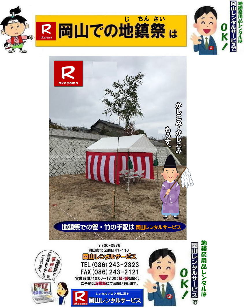 岡山地鎮祭レンタル|岡山地鎮祭設営|岡山地鎮祭用品レンタル|岡山地鎮祭レンタル料金| 地鎮祭設営|地鎮祭テントレンタル| 地鎮祭紅白幕レンタル|地鎮祭椅子レンタル| 祭壇レンタル| 玉串案レンタル| 鋤鍬鎌レンタル| 手水桶レンタル| カワラケレンタル|三方レンタル| 地鎮祭用竹販売| 笹販売| 地鎮祭用| 笹レンタル 竹|レンタル|販売|岡山レンタルサービス|TEL086-243-2323| FAX086-243-2121| 岡山地鎮祭設営|地鎮祭竹レンタル| 岡山地鎮祭レンタル| 地鎮祭設営| 地鎮祭テント設営|レンタル地鎮祭| 紅白幕レンタル| 椅子レンタル| 地鎮祭竹販売| 岡山での地鎮祭| 祭壇| 玉串案| 鋤鍬鎌レンタル| 手水桶レンタル| カワラケレンタル| 三方レンタル| 地鎮祭用竹販売| 笹レンタル販売| 地鎮祭用| 笹| 竹| レンタル| 竹販売| 岡山レンタルサービス|TEL086-243-2323|FAX086-243-2121| もんげー岡山|ぼっけー岡山| 岡山地鎮祭用品レンタル| 岡山地鎮祭レンタル|岡山地鎮祭設営|岡山地鎮祭用品レンタル|岡山地鎮祭レンタル料金| 地鎮祭設営|地鎮祭テントレンタル| 地鎮祭紅白幕レンタル|地鎮祭椅子レンタル| 祭壇レンタル| 玉串案レンタル| 鋤鍬鎌レンタル| 手水桶レンタル| カワラケレンタル|三方レンタル| 地鎮祭用竹販売| 笹販売| 地鎮祭用| 笹レンタル 竹|レンタル|販売|岡山レンタルサービス|TEL086-243-2323| FAX086-243-2121| 岡山地鎮祭設営|地鎮祭竹レンタル| 岡山地鎮祭レンタル| 地鎮祭設営| 地鎮祭テント設営|レンタル地鎮祭| 紅白幕レンタル| 椅子レンタル| 地鎮祭竹販売| 岡山での地鎮祭| 祭壇| 玉串案| 鋤鍬鎌レンタル| 手水桶レンタル| カワラケレンタル| 三方レンタル| 地鎮祭用竹販売| 笹レンタル販売| 地鎮祭用| 笹| 竹| レンタル| 竹販売| 岡山レンタルサービス|TEL086-243-2323|FAX086-243-2121| 岡山地鎮祭レンタル| 地鎮祭設営| テントレンタル| 紅白幕レンタル| 椅子レンタル| 地鎮祭竹販売| 祭壇レンタル| 玉串案レンタル| 鋤鍬鎌レンタル| 手水桶レンタル| カワラケレンタル| 三方レンタル| 地鎮祭用竹販売| 笹販売| 地鎮祭用 笹 竹レンタル| 竹販売|岡山レンタルサービス|TEL086-243-2323|FAX086-243-2121| 岡山地鎮祭レンタル|岡山地鎮祭設営|岡山地鎮祭用品レンタル|岡山地鎮祭レンタル料金| 地鎮祭設営|地鎮祭テントレンタル| 地鎮祭紅白幕レンタル|地鎮祭椅子レンタル| 祭壇レンタル| 玉串案レンタル| 鋤鍬鎌レンタル| 手水桶レンタル| カワラケレンタル|三方レンタル| 地鎮祭用竹販売| 笹販売| 地鎮祭用| 笹レンタル 竹|レンタル|販売|岡山レンタルサービス|TEL086-243-2323| FAX086-243-2121| 岡山地鎮祭設営|地鎮祭竹レンタル| 岡山地鎮祭レンタル| 地鎮祭設営| 地鎮祭テント設営|レンタル地鎮祭| 紅白幕レンタル| 椅子レンタル| 地鎮祭竹販売| 岡山での地鎮祭| 祭壇| 玉串案| 鋤鍬鎌レンタル| 手水桶レンタル| カワラケレンタル| 三方レンタル| 地鎮祭用竹販売| 笹レンタル販売| 地鎮祭用| 笹| 竹| レンタル| 竹販売| 岡山レンタルサービス|TEL086-243-2323|FAX086-243-2121| もんげー岡山|ぼっけー岡山| 岡山地鎮祭レンタル|岡山地鎮祭設営|岡山地鎮祭用品レンタル|岡山地鎮祭レンタル料金| 地鎮祭設営|地鎮祭テントレンタル| 地鎮祭紅白幕レンタル|地鎮祭椅子レンタル| 祭壇レンタル| 玉串案レンタル| 鋤鍬鎌レンタル| 手水桶レンタル| カワラケレンタル|三方レンタル| 地鎮祭用竹販売| 笹販売| 地鎮祭用| 笹レンタル 竹|レンタル|販売|岡山レンタルサービス|TEL086-243-2323| FAX086-243-2121| 岡山地鎮祭設営|地鎮祭竹レンタル| 岡山地鎮祭レンタル| 地鎮祭設営| 地鎮祭テント設営|レンタル地鎮祭| 紅白幕レンタル| 椅子レンタル| 地鎮祭竹販売| 岡山での地鎮祭| 祭壇| 玉串案| 鋤鍬鎌レンタル| 手水桶レンタル| カワラケレンタル| 三方レンタル| 地鎮祭用竹販売| 笹レンタル販売| 地鎮祭用| 笹| 竹| レンタル| 竹販売| 岡山レンタルサービス|TEL086-243-2323|FAX086-243-2121| もんげー岡山|ぼっけー岡山| 岡山地鎮祭用品レンタル| 岡山地鎮祭レンタル|岡山地鎮祭設営|岡山地鎮祭用品レンタル|岡山地鎮祭レンタル料金| 地鎮祭設営|地鎮祭テントレンタル| 地鎮祭紅白幕レンタル|地鎮祭椅子レンタル| 祭壇レンタル| 玉串案レンタル| 鋤鍬鎌レンタル| 手水桶レンタル| カワラケレンタル|三方レンタル| 地鎮祭用竹販売| 笹販売| 地鎮祭用| 笹レンタル 竹|レンタル|販売|岡山レンタルサービス|TEL086-243-2323| FAX086-243-2121| 岡山地鎮祭設営|地鎮祭竹レンタル| 岡山地鎮祭レンタル| 地鎮祭設営| 地鎮祭テント設営|レンタル地鎮祭| 紅白幕レンタル| 椅子レンタル| 地鎮祭竹販売| 岡山での地鎮祭| 祭壇| 玉串案| 鋤鍬鎌レンタル| 手水桶レンタル| カワラケレンタル| 三方レンタル| 地鎮祭用竹販売| 笹レンタル販売| 地鎮祭用| 笹| 竹| レンタル| 竹販売| 岡山レンタルサービス|TEL086-243-2323|FAX086-243-2121| 岡山地鎮祭レンタル| 地鎮祭設営| テントレンタル| 紅白幕レンタル| 椅子レンタル| 地鎮祭竹販売| 祭壇レンタル| 玉串案レンタル| 鋤鍬鎌レンタル| 手水桶レンタル| カワラケレンタル| 三方レンタル| 地鎮祭用竹販売| 笹販売| 地鎮祭用 笹 竹レンタル| 竹販売|岡山レンタルサービス|TEL086-243-2323|FAX086-243-2121| 岡山地鎮祭レンタル|岡山地鎮祭設営|岡山地鎮祭用品レンタル|岡山地鎮祭レンタル料金| 地鎮祭設営|地鎮祭テントレンタル| 地鎮祭紅白幕レンタル|地鎮祭椅子レンタル| 祭壇レンタル| 玉串案レンタル| 鋤鍬鎌レンタル| 手水桶レンタル| カワラケレンタル|三方レンタル| 地鎮祭用竹販売| 笹販売| 地鎮祭用| 笹レンタル 竹|レンタル|販売|岡山レンタルサービス|TEL086-243-2323| FAX086-243-2121| 岡山地鎮祭設営|地鎮祭竹レンタル| 岡山地鎮祭レンタル| 地鎮祭設営| 地鎮祭テント設営|レンタル地鎮祭| 紅白幕レンタル| 椅子レンタル| 地鎮祭竹販売| 岡山での地鎮祭| 祭壇| 玉串案| 鋤鍬鎌レンタル| 手水桶レンタル| カワラケレンタル| 三方レンタル| 地鎮祭用竹販売| 笹レンタル販売| 地鎮祭用| 笹| 竹| レンタル| 竹販売| 岡山レンタルサービス|TEL086-243-2323|FAX086-243-2121| もんげー岡山|ぼっけー岡山|