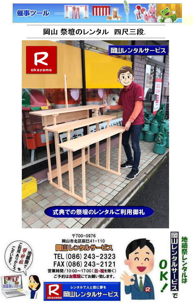岡山 祭壇のレンタル| 四尺三段| 玉串案のレンタル| 手水桶のレンタル| 鋤鍬鎌のレンタル| 式典用品|地鎮祭用品| 竣工式レンタル| 岡山レンタルサービス|TEL086-243-2323|祭壇レンタル料金| 岡山 祭壇のレンタル| 四尺三段| 玉串案のレンタル| 手水桶のレンタル| 鋤鍬鎌のレンタル| 式典用品|地鎮祭用品| 竣工式レンタル| 岡山レンタルサービス|TEL086-243-2323|祭壇レンタル料金|