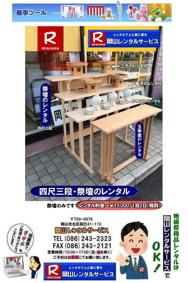岡山 祭壇のレンタル| 四尺三段| 玉串案のレンタル| 手水桶のレンタル| 鋤鍬鎌のレンタル| 式典用品|地鎮祭用品| 竣工式レンタル| 岡山レンタルサービス|TEL086-243-2323|祭壇レンタル料金| 岡山 祭壇のレンタル| 四尺三段| 玉串案のレンタル| 手水桶のレンタル| 鋤鍬鎌のレンタル| 式典用品|地鎮祭用品| 竣工式レンタル| 岡山レンタルサービス|TEL086-243-2323|祭壇レンタル料金|