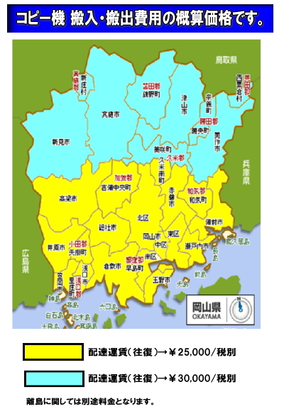 コピー機械 配達運賃 価格 概算 レントオール 岡山