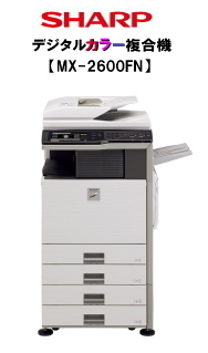 �f�W�^���@�J���[�R�s�[�@�@�B�@�����^���@�����@SHARP MX-2600 FN �����g�I�[���@���R�@