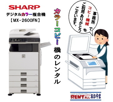 カラーコピー 機械 レンタル 激安 レントオール 岡山