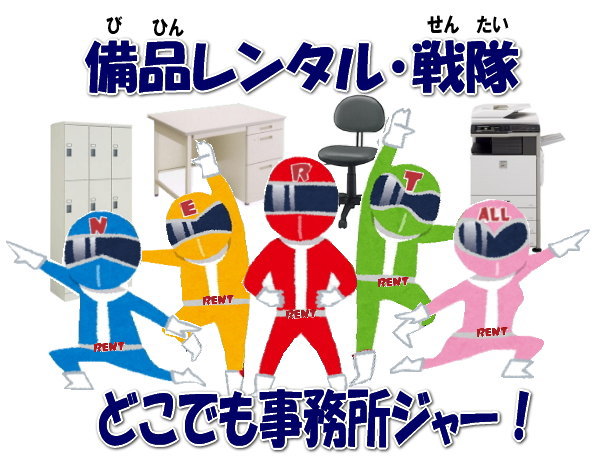 レントオール 事務用品 片袖机 事務机 ロッカー コピー機械 レンタル 岡山