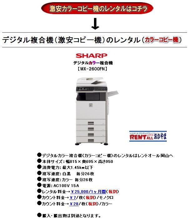 激安 カラー コピー機械 レンタル レントオール 岡山