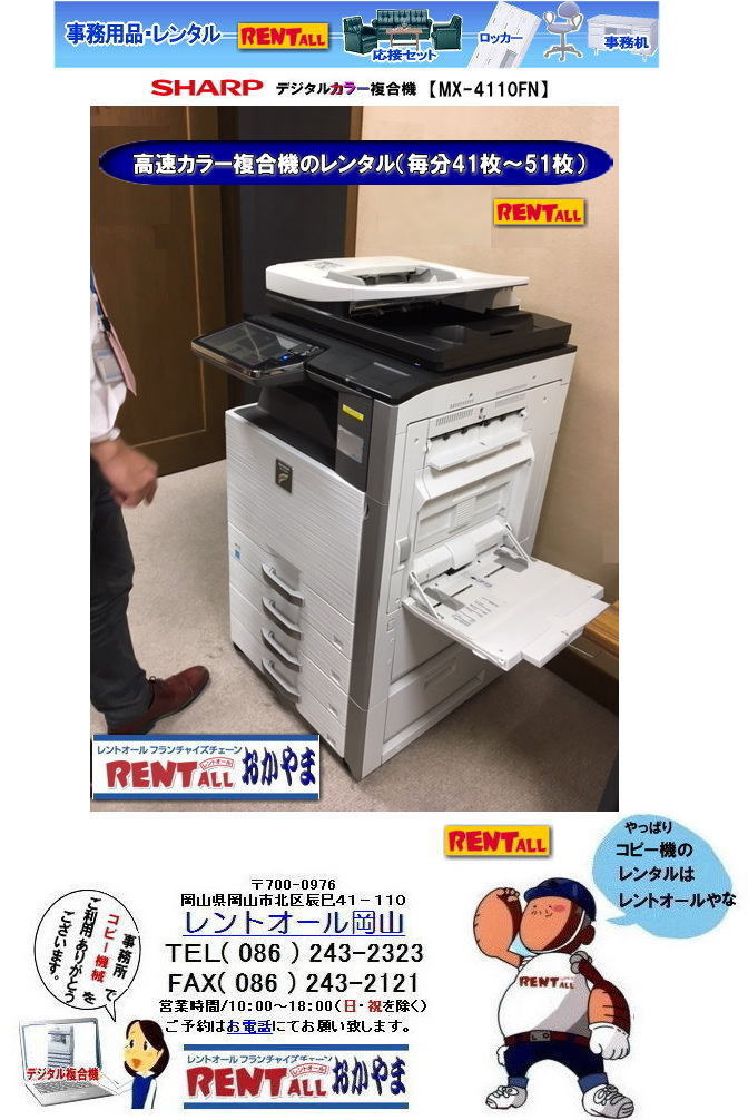 カラーコピー機械 高速機械 高速複合機 レンタル 高速カラーコピー機械 中速機械 高速コピー レンタル レントオール 岡山