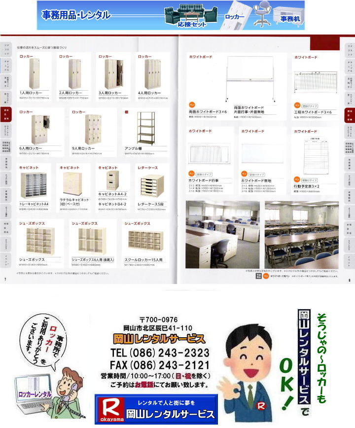 ���b�J�[�����^��|�V���[�Y�{�b�N�X�����^��|���ʔ������^��| ���R�I�t�B�X�p�i�����^��| ���R���i�����^��| ���R�������^��| ���R���b�J�[�����^��| ���R�֎q�����^�� |�@�Y��@���i|�@�I���p�i|�@���R�@|�@�I�t�B�X�p�i�����^��|�@���R�����^���T�[�r�X | ���R| ���i�̃����^��| �Б��������^��| ��]�֎q�����^��| �X�߃��b�J�[�����^��| ���b�J�[| �����f�X�N| �Б��f�X�N| ���^���� �����^��| ���ʔ������^��| �V���[�Y�{�b�N�X|�����^��|  ���Ƀ����^��| ���ڃZ�b�g�����^��| �z���C�g�{�[�h�̃����^��|�@�@�I�����i �����^��| ���R�ł̔��i�̃����^��|�z���C�g�{�[�h|�Б���| ���b�J�[| �R�s�[�@�B| ��C����@ �����^��| ���R| �����p�i�����^���͂ł��ꂥ�`|�����^���V���b�v�̉��R�����^���T�[�r�X����`|���R�s��or���R�����������^���T�|�[�g|�ł��ꂥ�`���Ă܂�|���i�̃����^���͉��R�����^���T�[�r�X��|�����������^��| �����p�i�����^��|�I�t�B�X�p�i�����^��|�z���C�g�{�[�h�̃����^��|���i�����^��|�W����p�i�̃����^���͂��C����������|���R�����^���T�[�r�X|TEL086-243-2323| ���b�J�[�����^�����R|