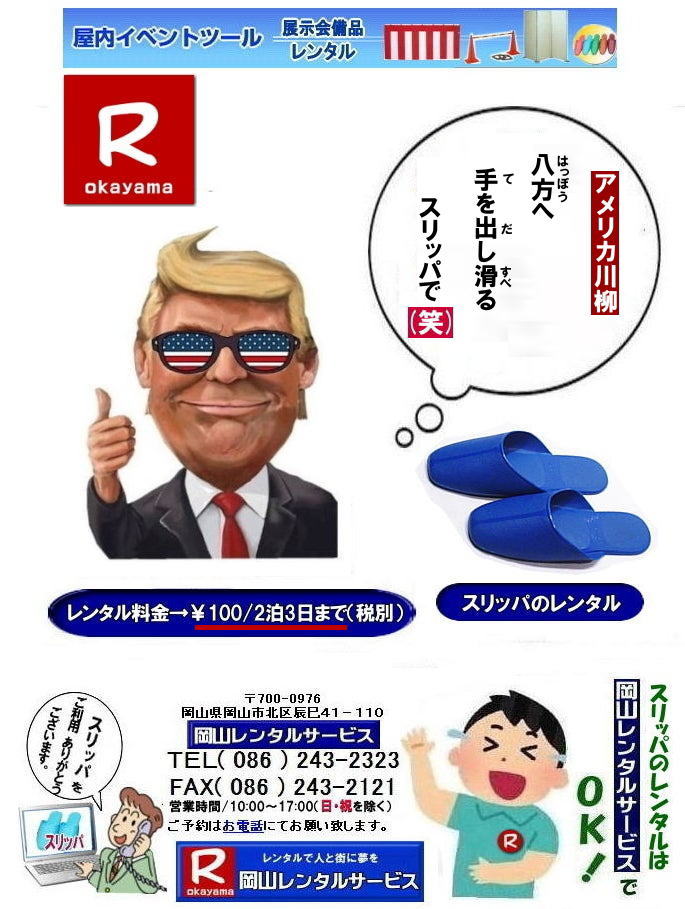  ���R�X���b�p�����^��| �X���b�p�����^������|�X���b�p�����^��| �T�C�Y| �傫��|�@���R�X���b�p�����^��| �I���X���b�p�����^��| �W����X���b�p�����^��|���R�ŃX���b�p�������^������Ȃ牪�R�����^���T�[�r�X��|�C�x���g������ɉ��K�ɃX���b�p�����^��|���R�����^���T�[�r�X�ł̓C�x���g��I��������〈�w��ȂǗl�X�ȃV�[���ł����p���������Ă���܂�|�Z���Ԃ̃����^����OK|�z�B|������ʓr�����ōs���܂�|�X���b�p�����^���̃����b�g|������p���}������|�ۊǏꏊ���s�v|�g�p���Ȃ����̕ۊǏꏊ���m�ۂ���K�v������܂���|�����ȃX���b�p����ɗp�ӂł��܂�|���⍇���͂��d�b��������FAX�܂��̓z�[���y�[�W���炨�⍇��������|������ςł�����̍ۂ͂��C�y�ɂ����k������|TEL086-243-2323|�u����X���b�p�����^��| �X���b�p�̃����^��|���R�@�X���b�p|�@�����^���@����|�@���R�X���b�p|�@���R�����^���T�[�r�X|TEL086-243-2323|FAX086-243-2121| ���񂰁[���R|�ڂ����[���R| 