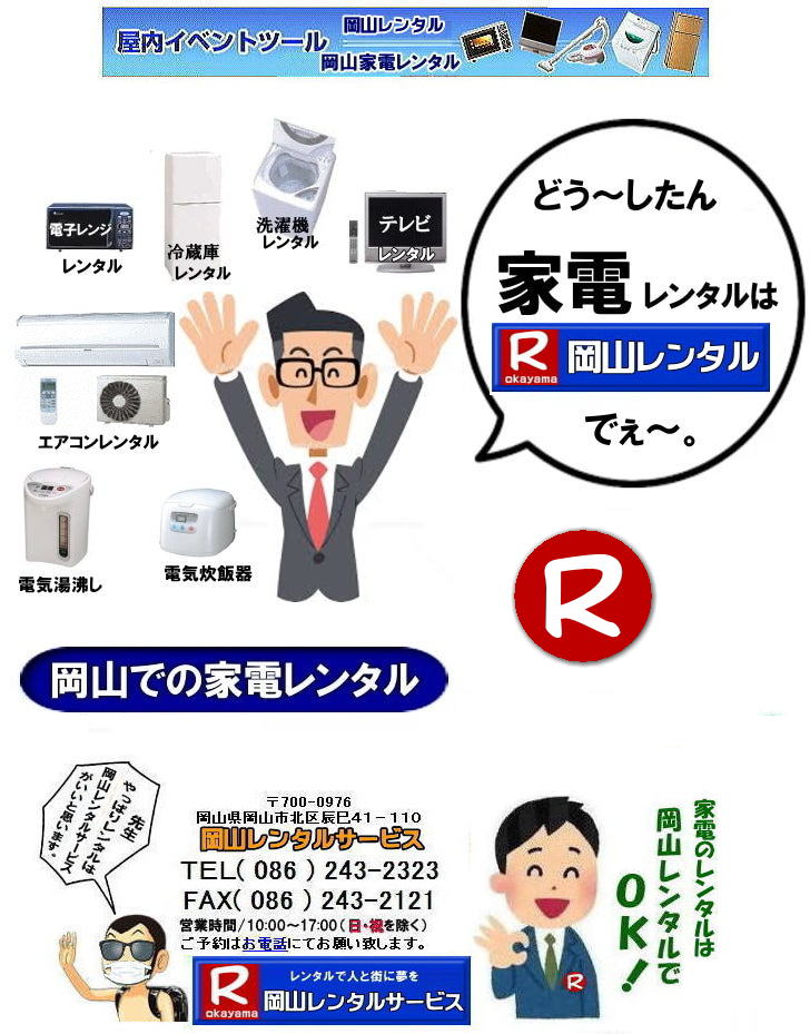 �Ɠd�����^������ ���R �����^�����R�ł̉Ɠd�����^���͉��R�����^���T�[�r�X�ł��` �ق�܁@ �Ɠd�����^�� ���� �①�Ƀ����^�� ����@�����^�� �e���r�̃����^���@�����g�I�[�����R    ���R �Ɠd �����^�� 1�N�����̃����^���@�Ɠd�����^���@�����g�I�[���@���R �Ɠd�����^�� �e���r �①�� ����@ �|���@ �d�C�������� �R�^�c �K�X�R���� �H��e�[�u�� �e���r�� �H��I �z�c�@�G�A�R�� �N�[���[ ���� ���o �ݒu ����܂�OK�@���R�����^���T�[�r�X�ւ����k�������@TEL(086)243-2323�܂�