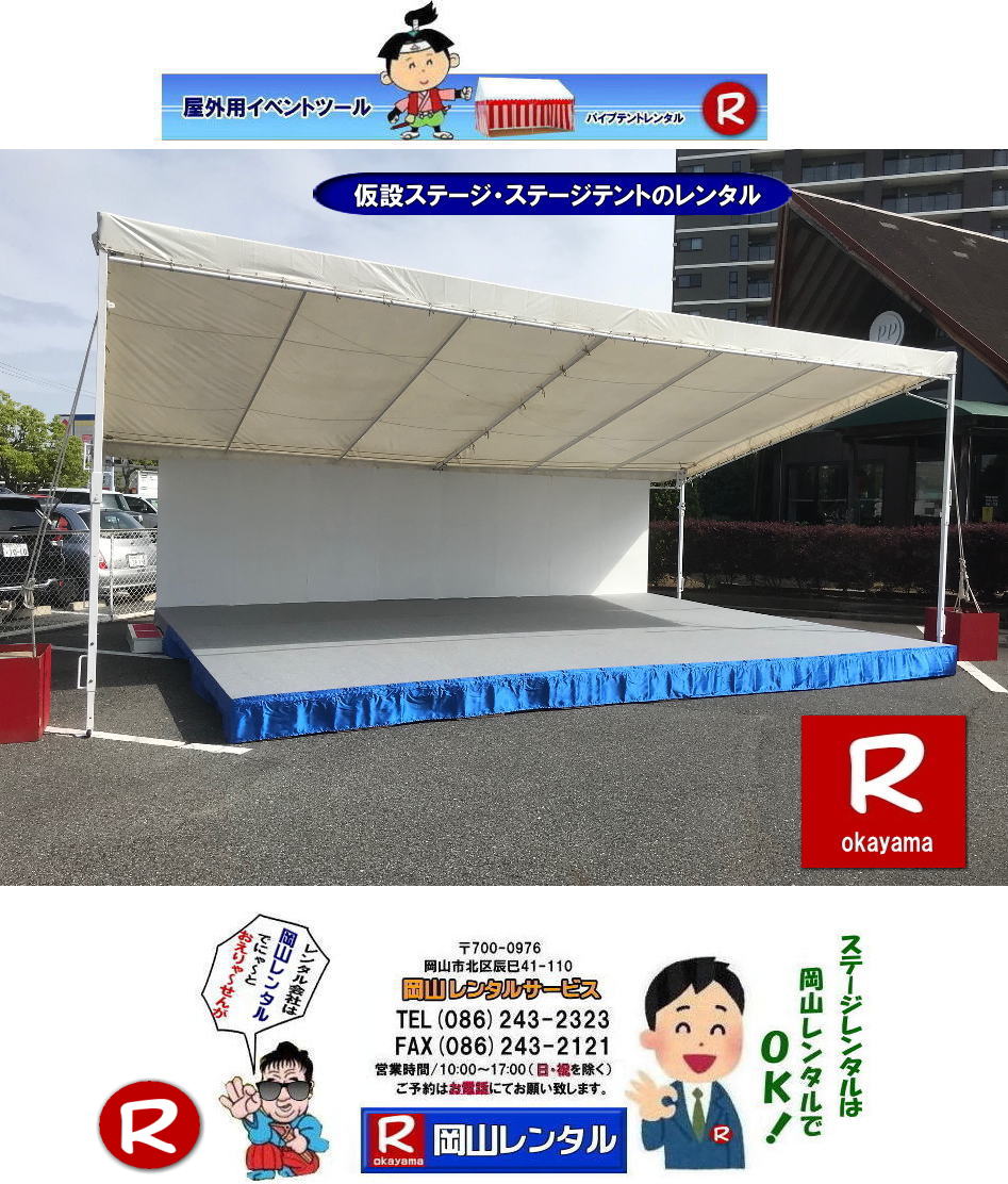 ���R�C�x���g�p�X�e�[�W�����^�� �C�x���g�p�X�e�[�W�e���g�����^�� �C�x���g�p�X�e�[�W�݉c �C�x���g�p�X�e�[�W�e���g�݉c ���R �X�e�[�W �����^�� ���݃X�e�[�W �X�e�[�W�e���g ���R�X�e�[�W  �X�e�[�W�݉c �P�� ���R�����^���T�[�r�X TEL086-243-2323 �@