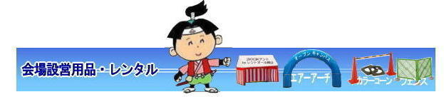 ���R�C�x���g�p�X�e�[�W�����^�� �C�x���g�p�X�e�[�W�e���g�����^�� �C�x���g�p�X�e�[�W�݉c �C�x���g�p�X�e�[�W�e���g�݉c ���R �X�e�[�W �����^�� ���݃X�e�[�W �X�e�[�W�e���g ���R�X�e�[�W  �X�e�[�W�݉c �P�� ���R�����^���T�[�r�X TEL086-243-2323 �@