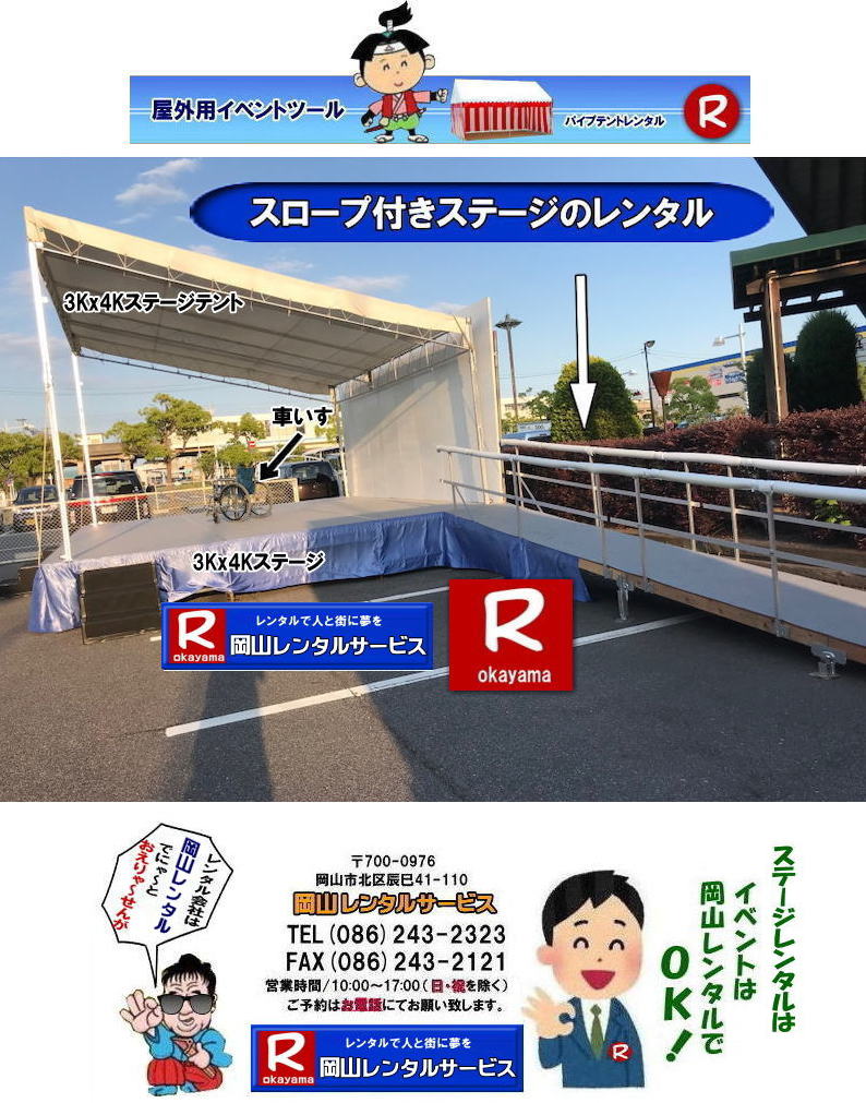 ���R�C�x���g�p�X�e�[�W�����^�� �C�x���g�p�X�e�[�W�e���g�����^�� �C�x���g�p�X�e�[�W�݉c �C�x���g�p�X�e�[�W�e���g�݉c ���R �X�e�[�W �����^�� ���݃X�e�[�W �X�e�[�W�e���g ���R�X�e�[�W  �X�e�[�W�݉c �P�� ���R�����^���T�[�r�X TEL086-243-2323 