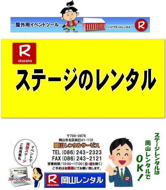 ���R�C�x���g�p�X�e�[�W�����^��| �C�x���g�p�X�e�[�W�e���g�����^��| �C�x���g�p�X�e�[�W�݉c| �C�x���g�p�X�e�[�W�e���g�݉c| ���R �X�e�[�W �����^��| ���݃X�e�[�W�����^��| �X�e�[�W�e���g�����^��| ���R�X�e�[�W|  ���R�X�e�[�W�݉c| �X�e�[�W�P��| ���R�����^���T�[�r�X|TEL086-243-2323| �@