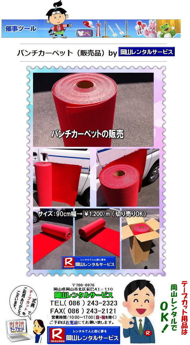 ���R�p���`�J�[�y�b�g ���T�p���`�J�[�y�b�g �e�[�v�J�b�g�p�p���`�J�[�y�b�g �؂蔄��o���܂� 1m����̔��ł��܂� 1m��1,200�Ŕ̔��؂�OK �@���R�C�x���g �p���`�J�[�y�b�g�̔����i ���R�p���`�J�[�y�b�g �̔� �؂蔄�� OK ���R�p���`�@�J�[�y�b�g�@�̔��@�����^���@�@���R�����^���T�[�r�X�ւ��⍇�������� TEL(086)243-2323�܂� 