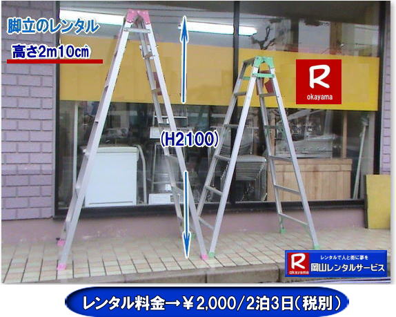 ���R�r�������^�� ���� �A���~ �r�������^�� ���� 2m10cm �@���R �r���̃����^�� �@�����^������ 2��3���܂� ��2,000�@�ŕ� �@���R�����^���T�[�r�X �@TEL086-243-2323 