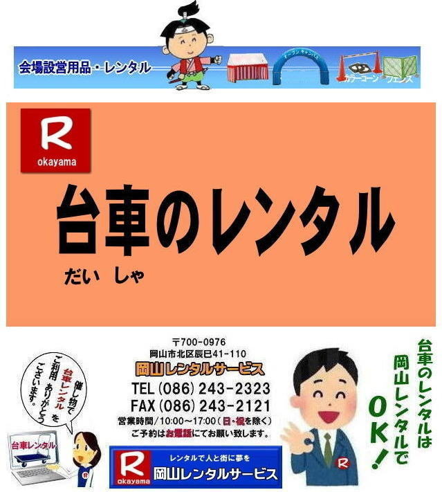 ���R��ԃ����^��|  ���R��ԃ����^������| �K�v�Ȏ��ɕK�v�ȑ�Ԃ𗘗p�o���܂�|�C�x���g����z���Ȃ�|�ꎞ�I�ɑ�Ԃ��K�v�ȏꍇ�ɕ֗��ł�|���⍇���͂��d�b��FAX|�܂��̓z�[���y�[�W���炨�⍇��������|���R��ԃ����^������| ���R��ԃ����^��|���R�艟����ԃ����^��|��Ԃ̃����^������| �艟����ԃ����^������| ���R��ԃ����^��| ���R ��� �� �����^��| �����^������| ���R�ł̎艟����ԃ����^��|�@��ԃ����^���͉��R�����^���T�[�r�X| �@���|�@����| ���z�����| �C�x���g���| �B�e���| �֗��ȑ�ԃ����^��| �傫���� 90�px60�p��| �]�T�̍L��| ���⍇����|�@���R�����^���T�[�r�X��| ���C�y�ɂ����k������| TEL086-243-2323|FAX086-243-2121|  ��ԃ����^�����R| TEL086-243-2323| ���R��ԃ����^������| ���R�艟����ԃ����^�� ����| ���R ��� |�����^�� ����| ���i| ���R�ł̎艟����ԁ@|�����^���͉��R�����^���T�[�r�X|TEL086-243-2323| �@��ԁ@���� |���z�����| �C�x���g���| �B�e| �֗��ȑ�ԃ����^��| �傫���� 90�px60�p��| �]�T�̍L�� |���⍇����|�@���R�����^���T�[�r�X�� |TEL086-243-2323|�@�@���R ��� �����^��| ���R�����^��| ��ԃ����^��| �� �艟����� |�����^������|�@���R�����^���T�[�r�X| �@�@���R ��ԃ����^�� |��|  ����| ���i  �艟�����| �����^������ |���R�����^���T�[�r�X |TEL086-243-2323|      ���R ��Ԃ̃����^�� ����| ���R�����^���T�[�r�X�@|  ���R��ԃ����^��| ���R�艟����ԃ����^�� ����| ���R ��� �����^�� ����| ���i| ���R�ł̎艟�����|�@�����^���͉��R�����^���T�[�r�X|��Ԃ̃����^������| ���z��| �C�x���g| �B�e �֗��ȑ��|�����^��| �傫���� |90�px60�p��| �]�T�̍L��| ���⍇����|���R�����^���T�[�r�X|TEL086-243-2323| ���R ��ԃ����^��| ���R�����^���T�[�r�X| ��ԃ����^��| ��| �艟�����| �����^������|�@���R�����^���T�[�r�X|TEL086-243-2323|FAX086-243-2121| 